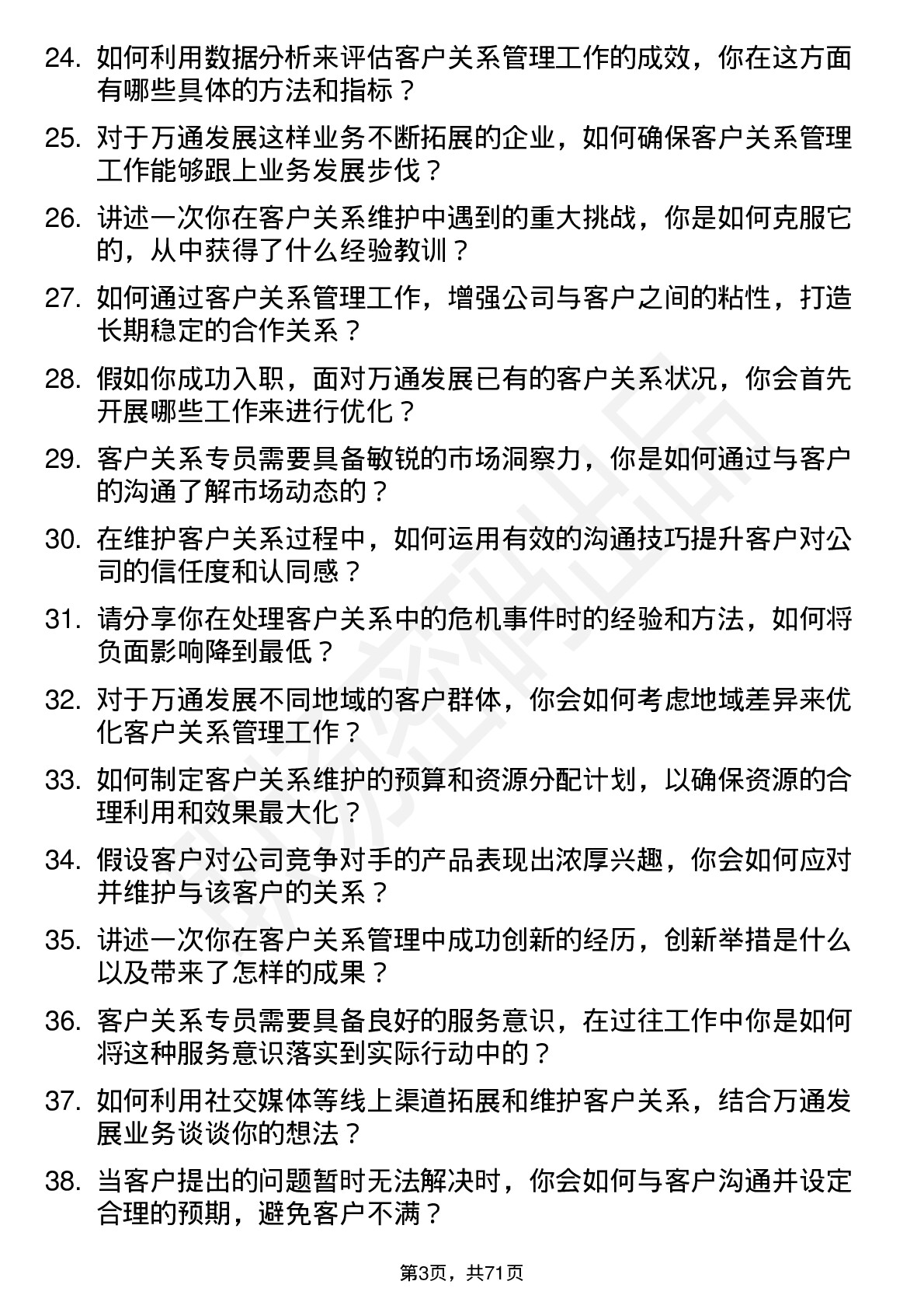 48道万通发展客户关系专员岗位面试题库及参考回答含考察点分析