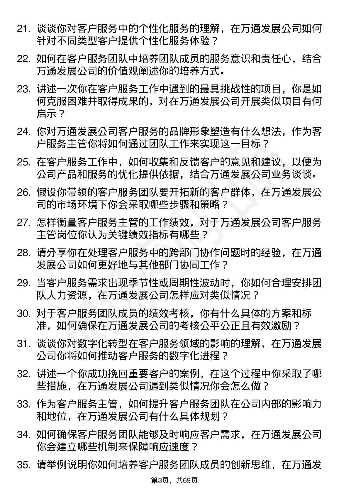 48道万通发展客户服务主管岗位面试题库及参考回答含考察点分析