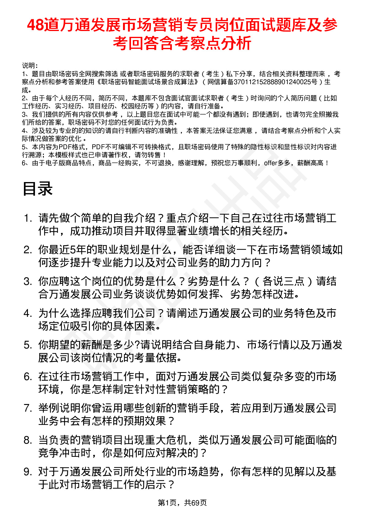 48道万通发展市场营销专员岗位面试题库及参考回答含考察点分析