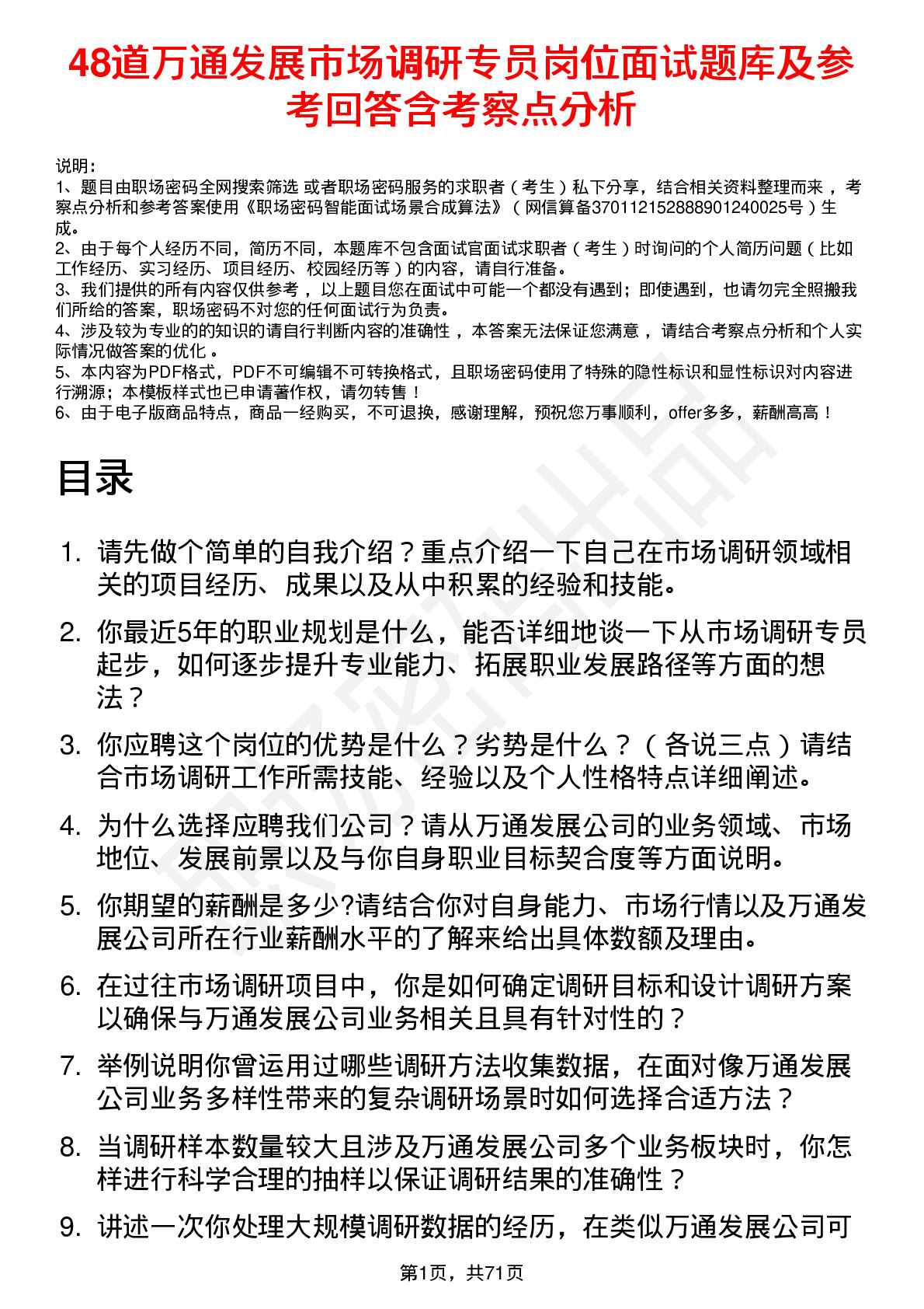 48道万通发展市场调研专员岗位面试题库及参考回答含考察点分析