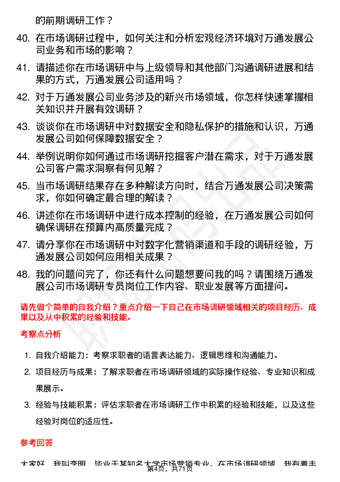 48道万通发展市场调研专员岗位面试题库及参考回答含考察点分析