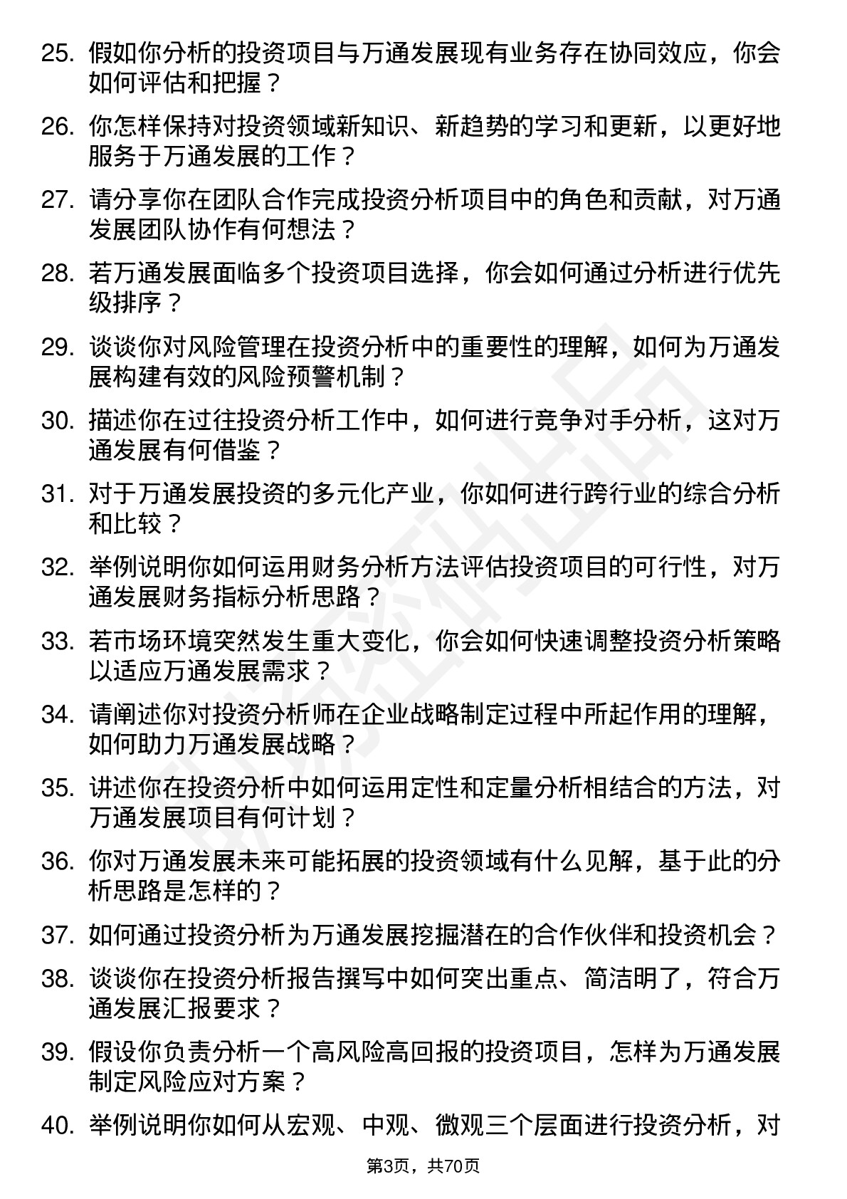 48道万通发展投资分析师岗位面试题库及参考回答含考察点分析