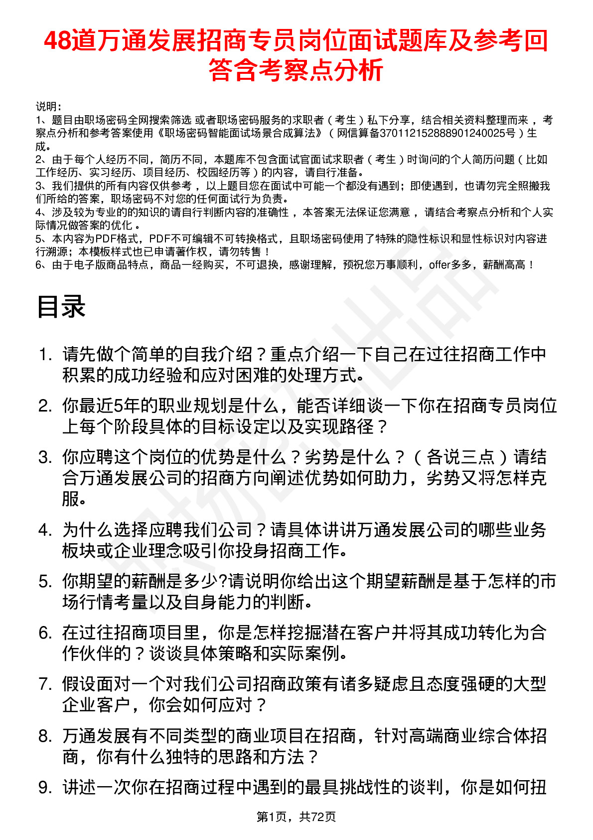 48道万通发展招商专员岗位面试题库及参考回答含考察点分析