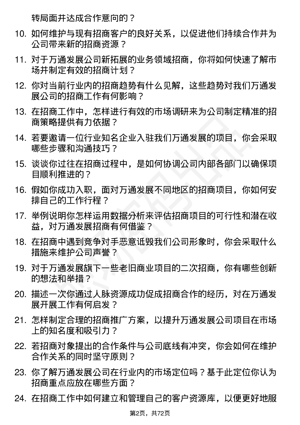 48道万通发展招商专员岗位面试题库及参考回答含考察点分析