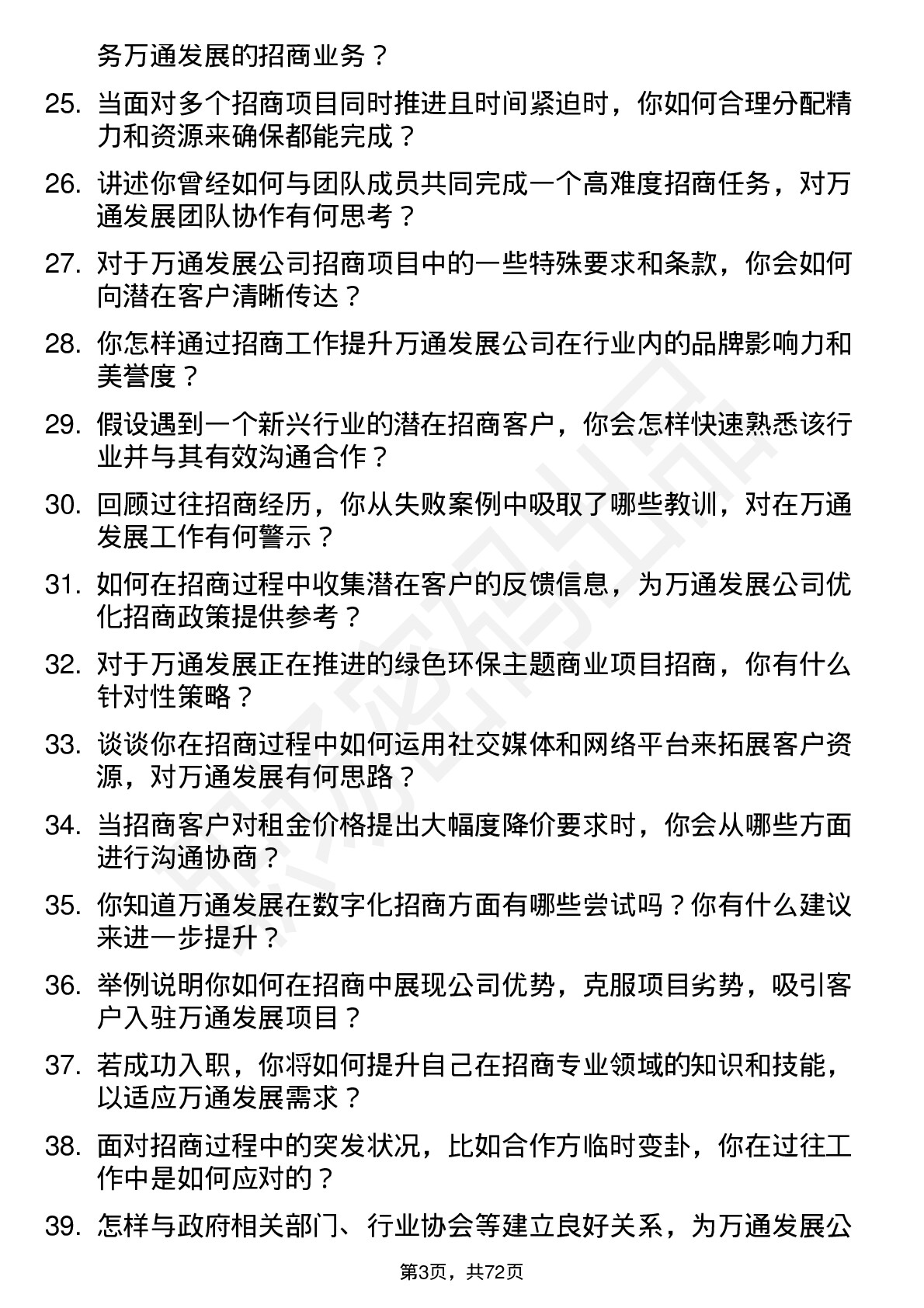 48道万通发展招商专员岗位面试题库及参考回答含考察点分析