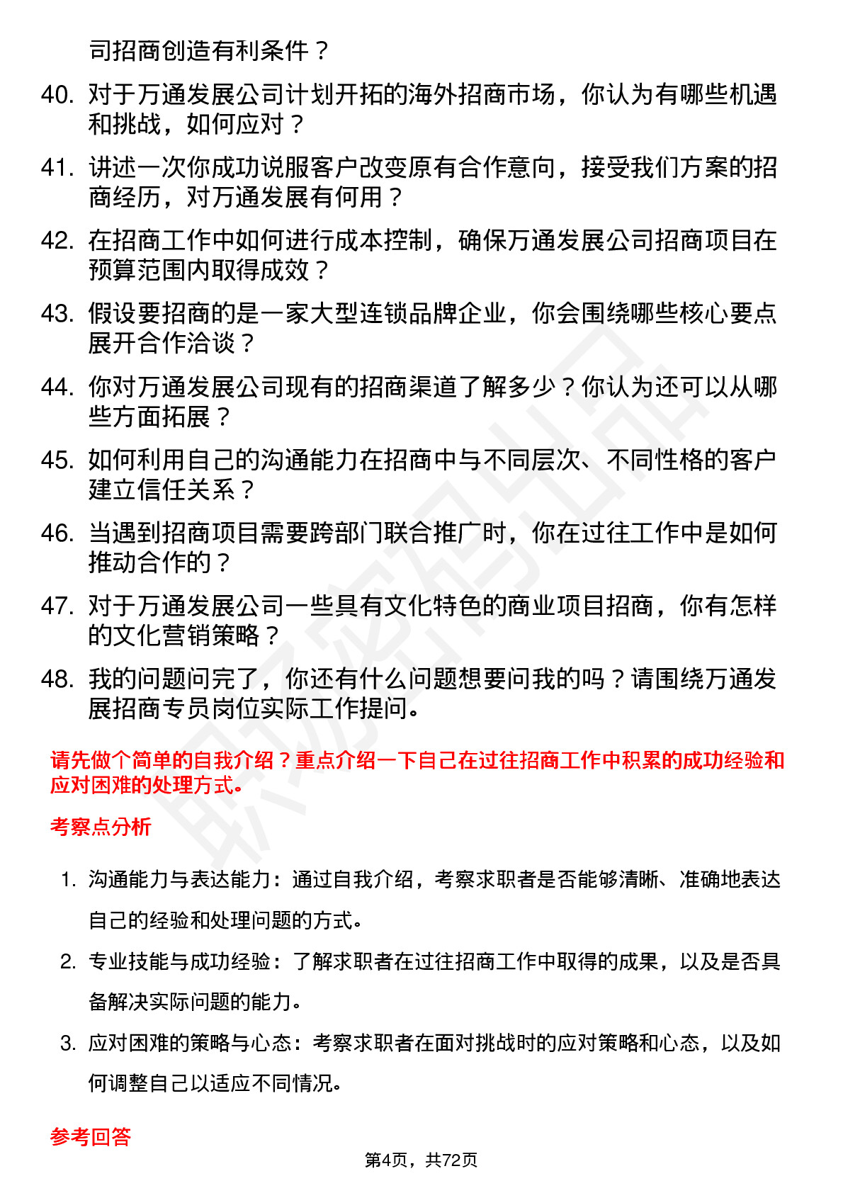 48道万通发展招商专员岗位面试题库及参考回答含考察点分析