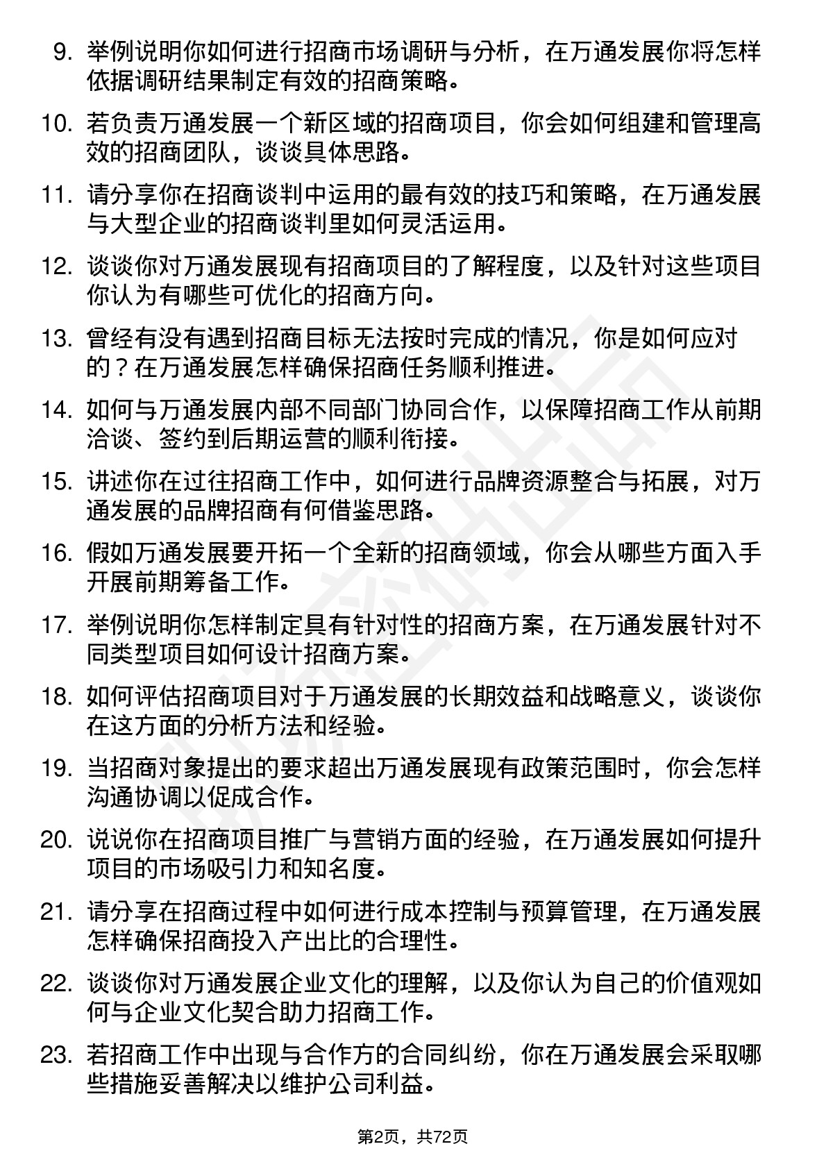 48道万通发展招商经理岗位面试题库及参考回答含考察点分析