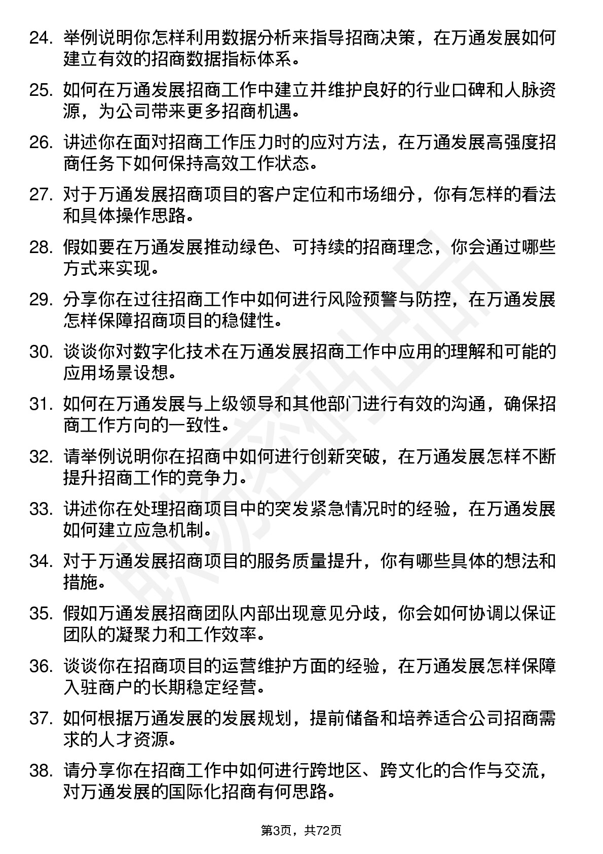 48道万通发展招商经理岗位面试题库及参考回答含考察点分析