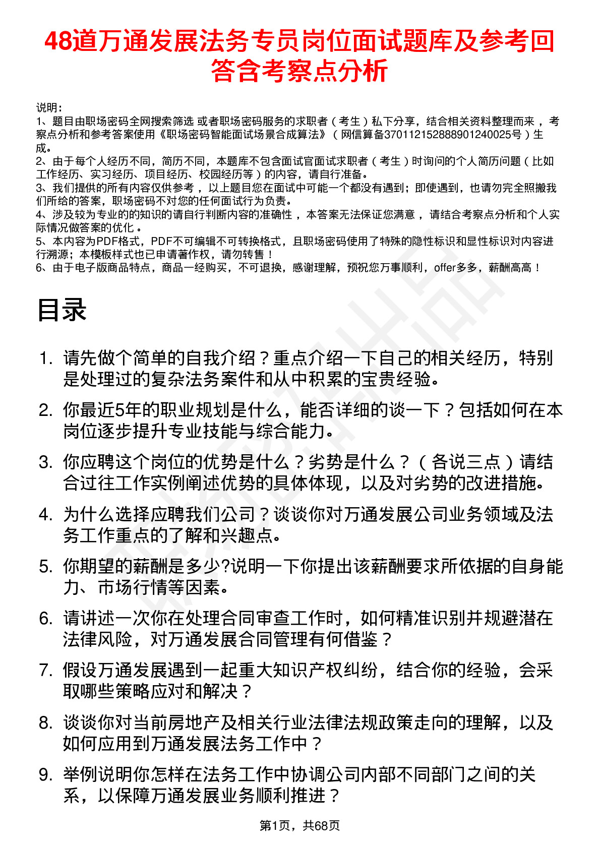 48道万通发展法务专员岗位面试题库及参考回答含考察点分析