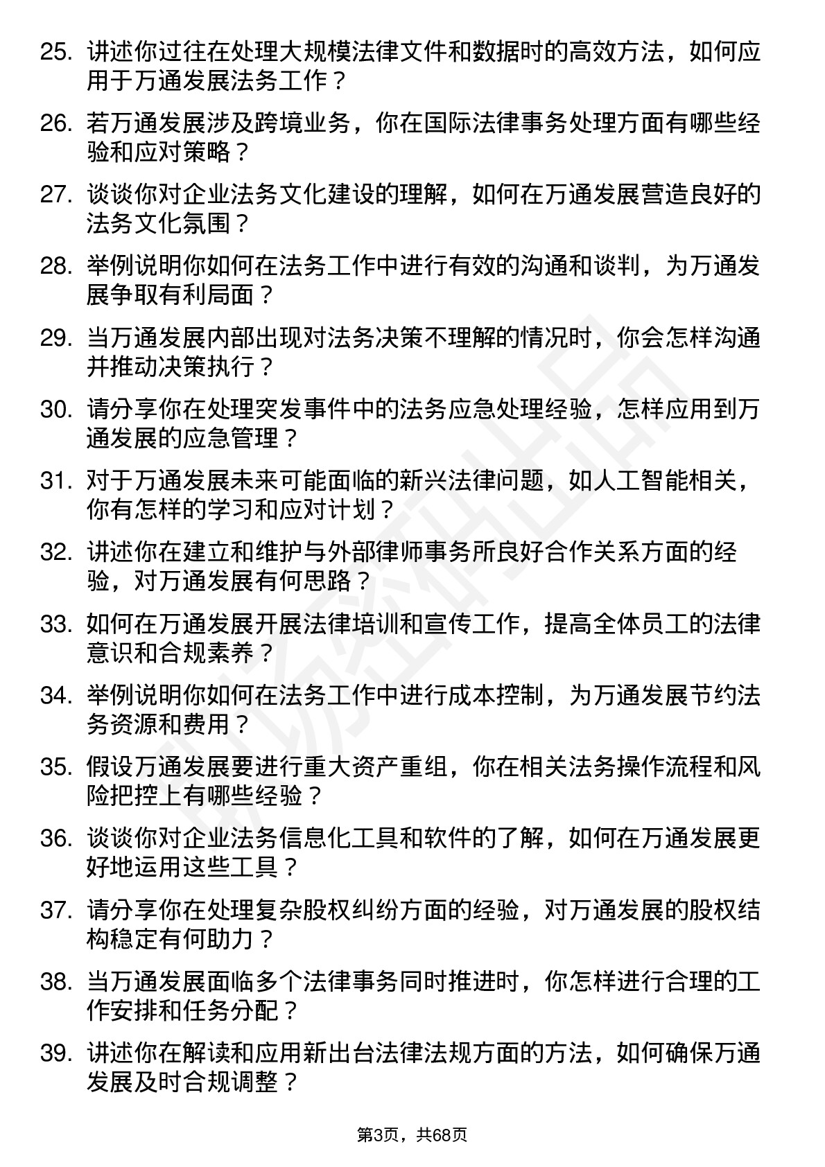 48道万通发展法务专员岗位面试题库及参考回答含考察点分析