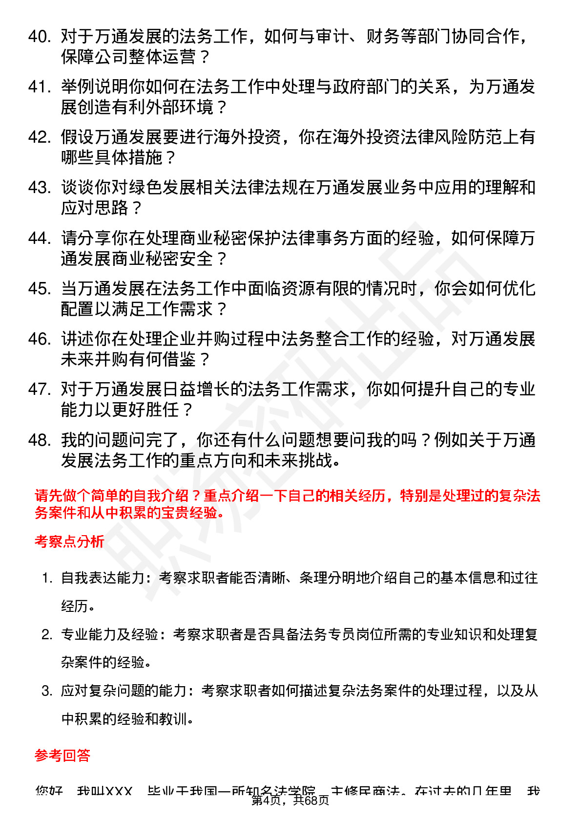 48道万通发展法务专员岗位面试题库及参考回答含考察点分析