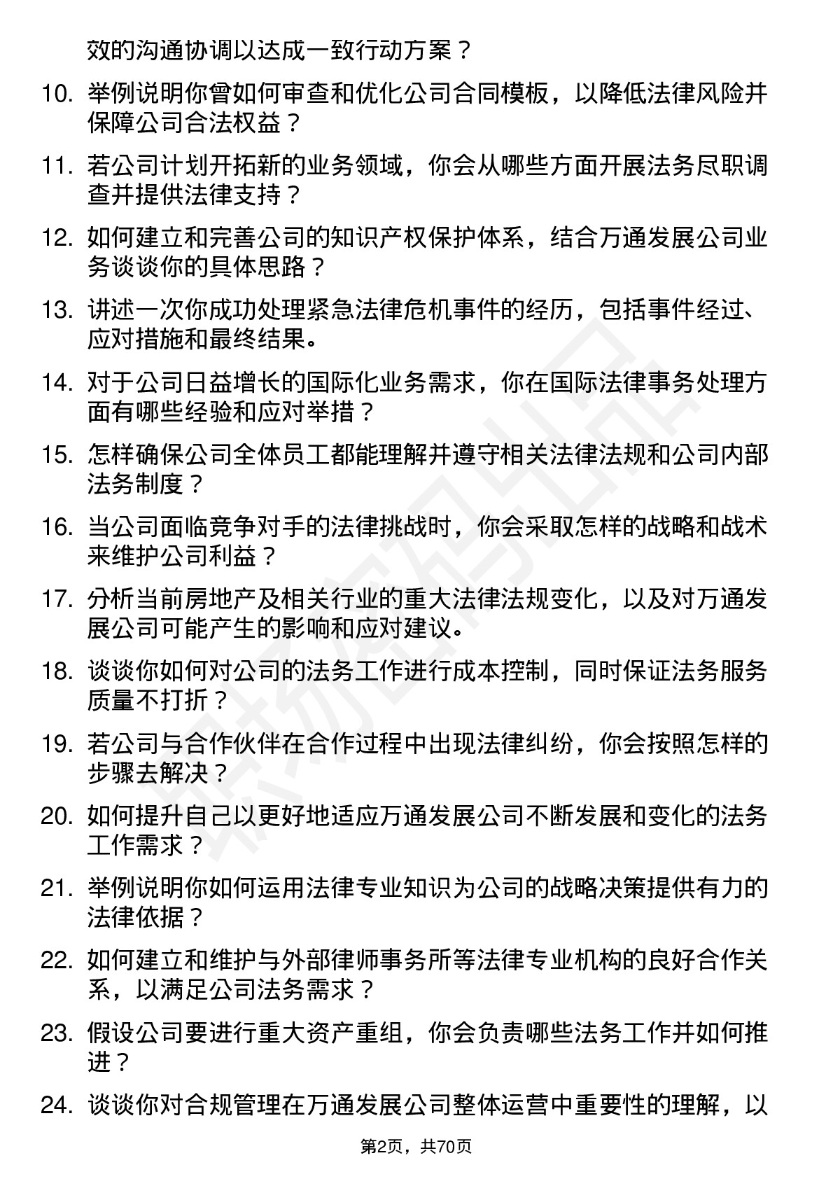 48道万通发展法务经理岗位面试题库及参考回答含考察点分析