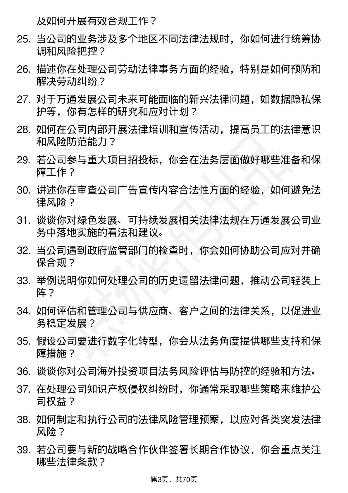 48道万通发展法务经理岗位面试题库及参考回答含考察点分析