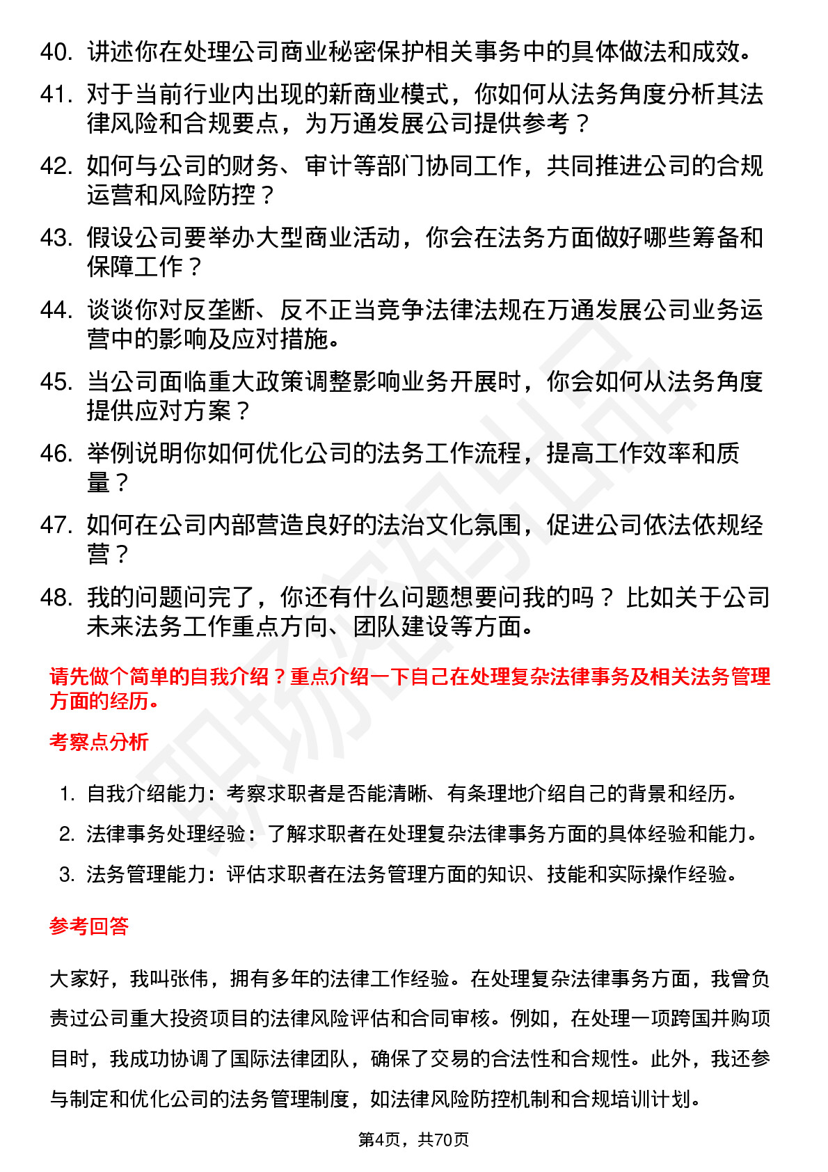 48道万通发展法务经理岗位面试题库及参考回答含考察点分析