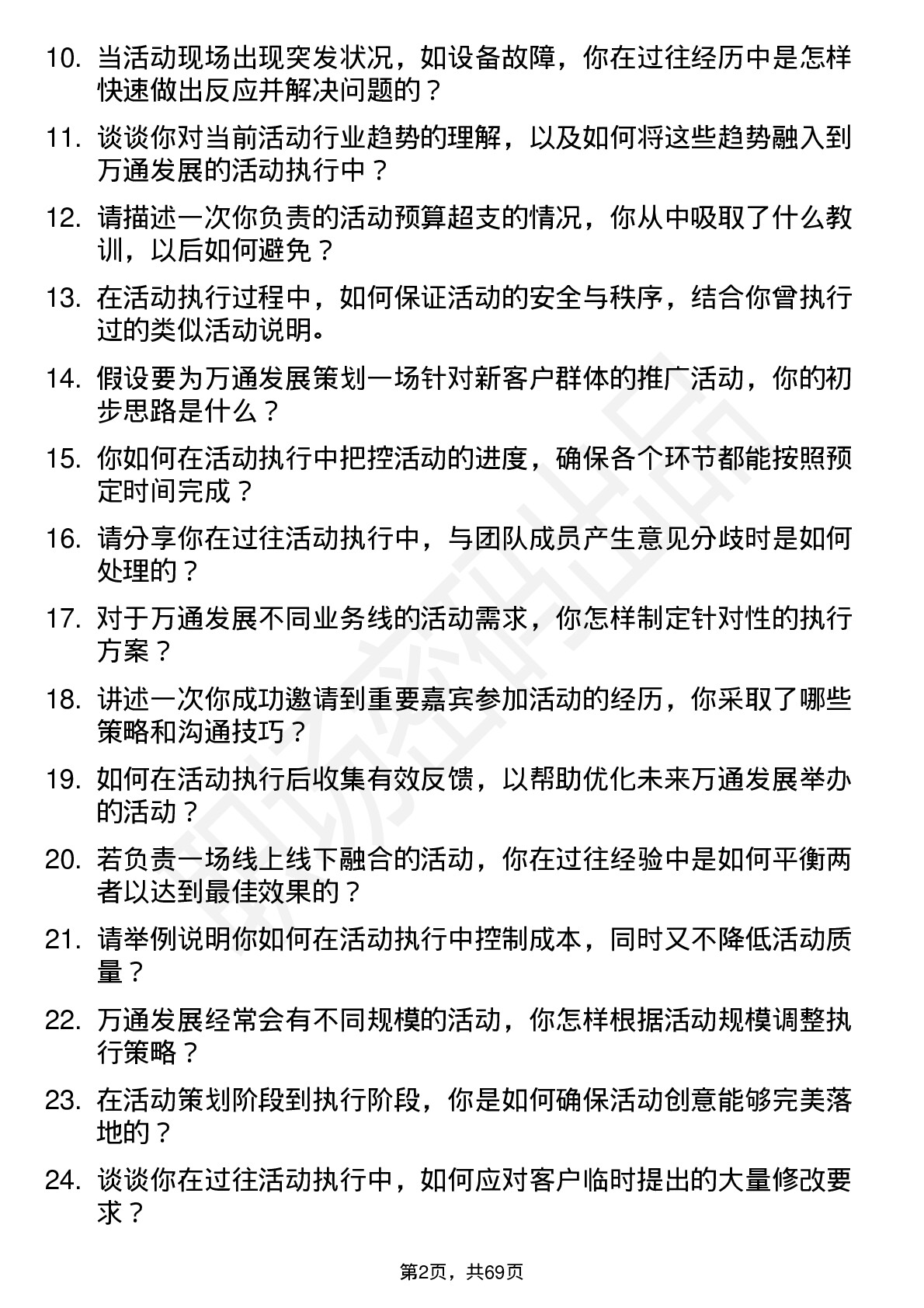 48道万通发展活动执行专员岗位面试题库及参考回答含考察点分析