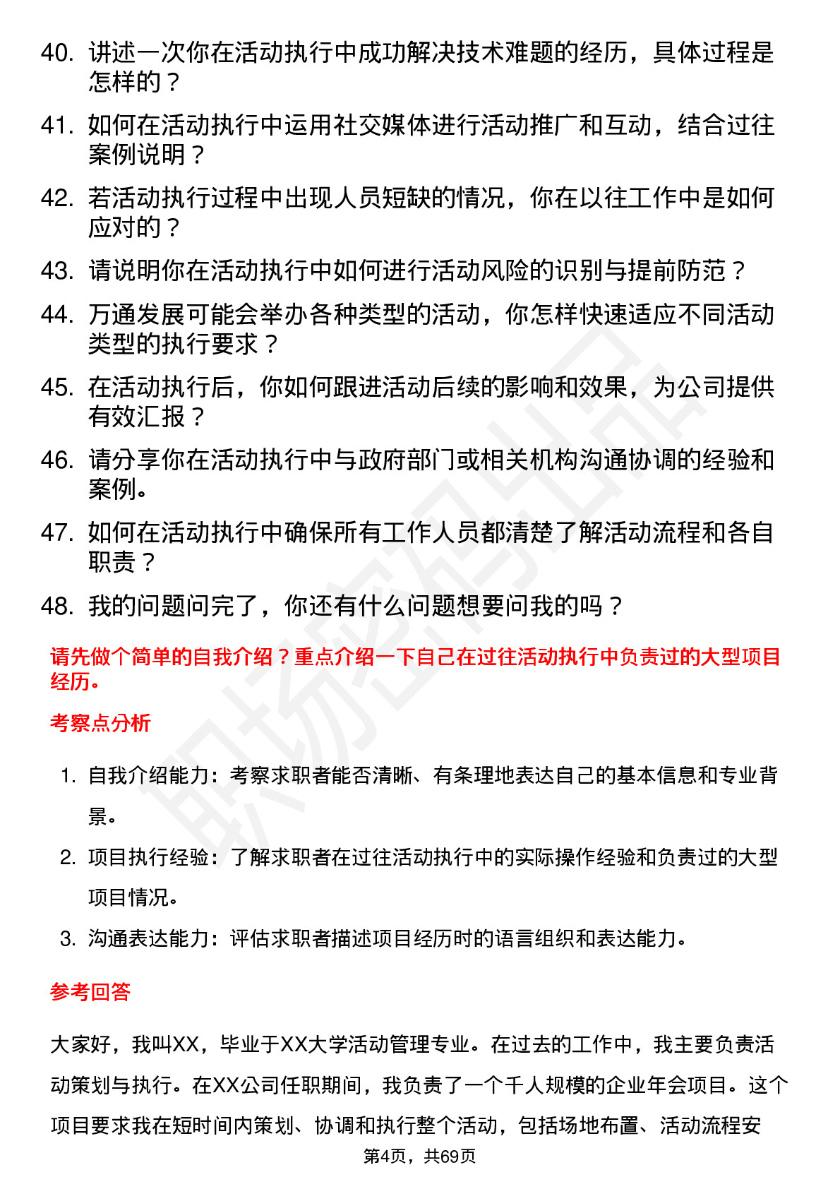 48道万通发展活动执行专员岗位面试题库及参考回答含考察点分析