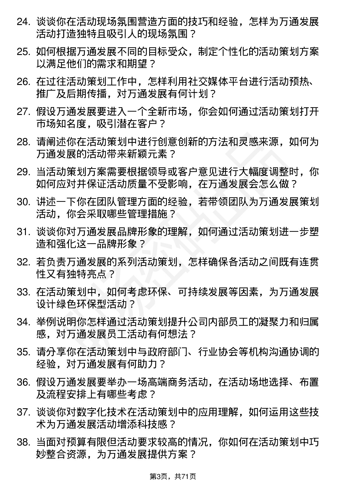 48道万通发展活动策划专员岗位面试题库及参考回答含考察点分析