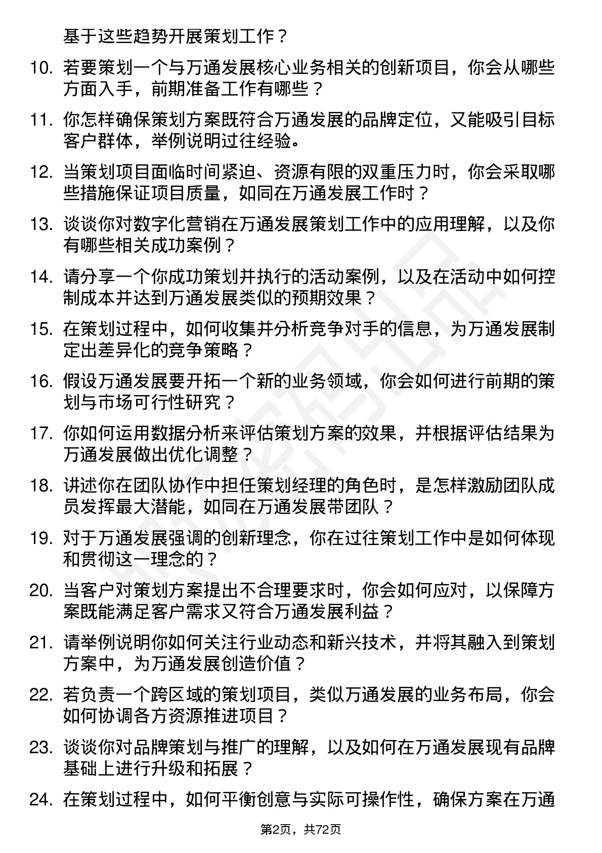 48道万通发展策划经理岗位面试题库及参考回答含考察点分析