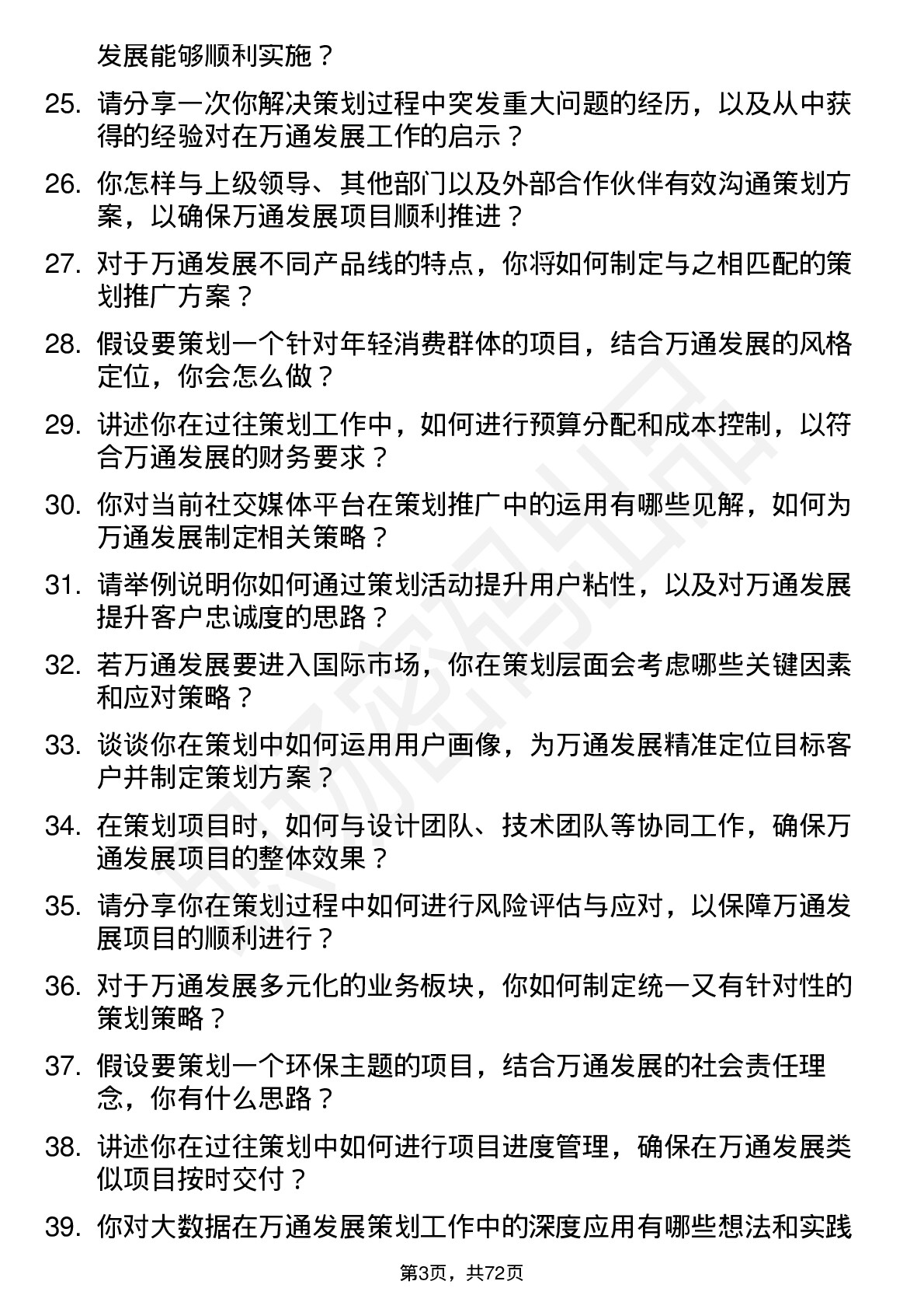 48道万通发展策划经理岗位面试题库及参考回答含考察点分析