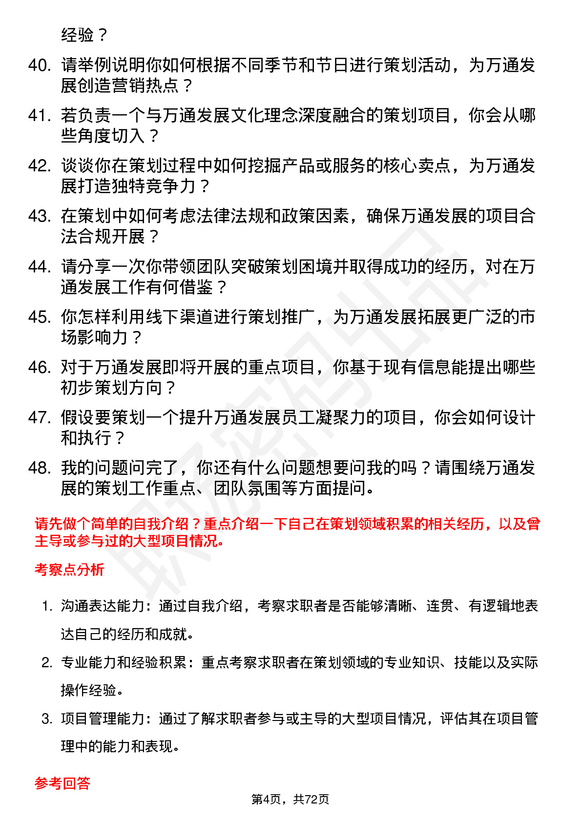 48道万通发展策划经理岗位面试题库及参考回答含考察点分析