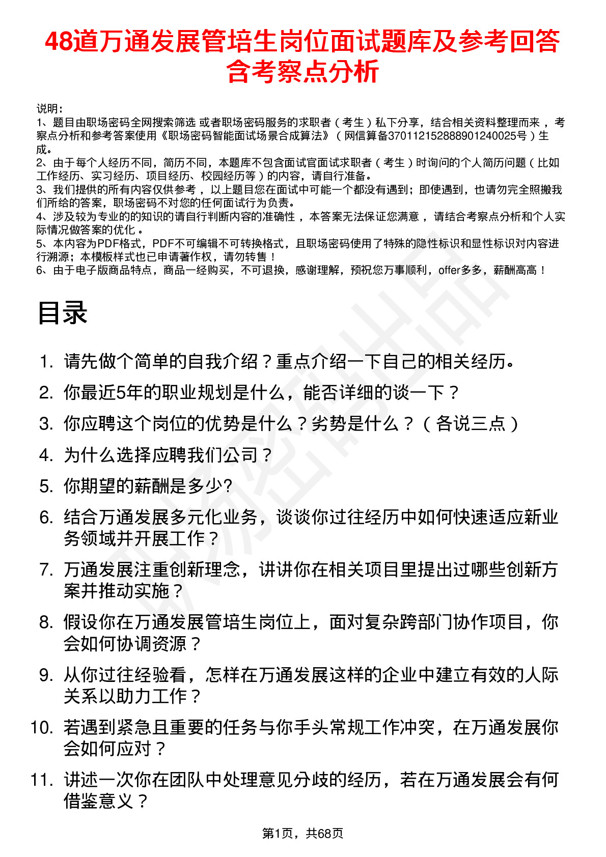 48道万通发展管培生岗位面试题库及参考回答含考察点分析