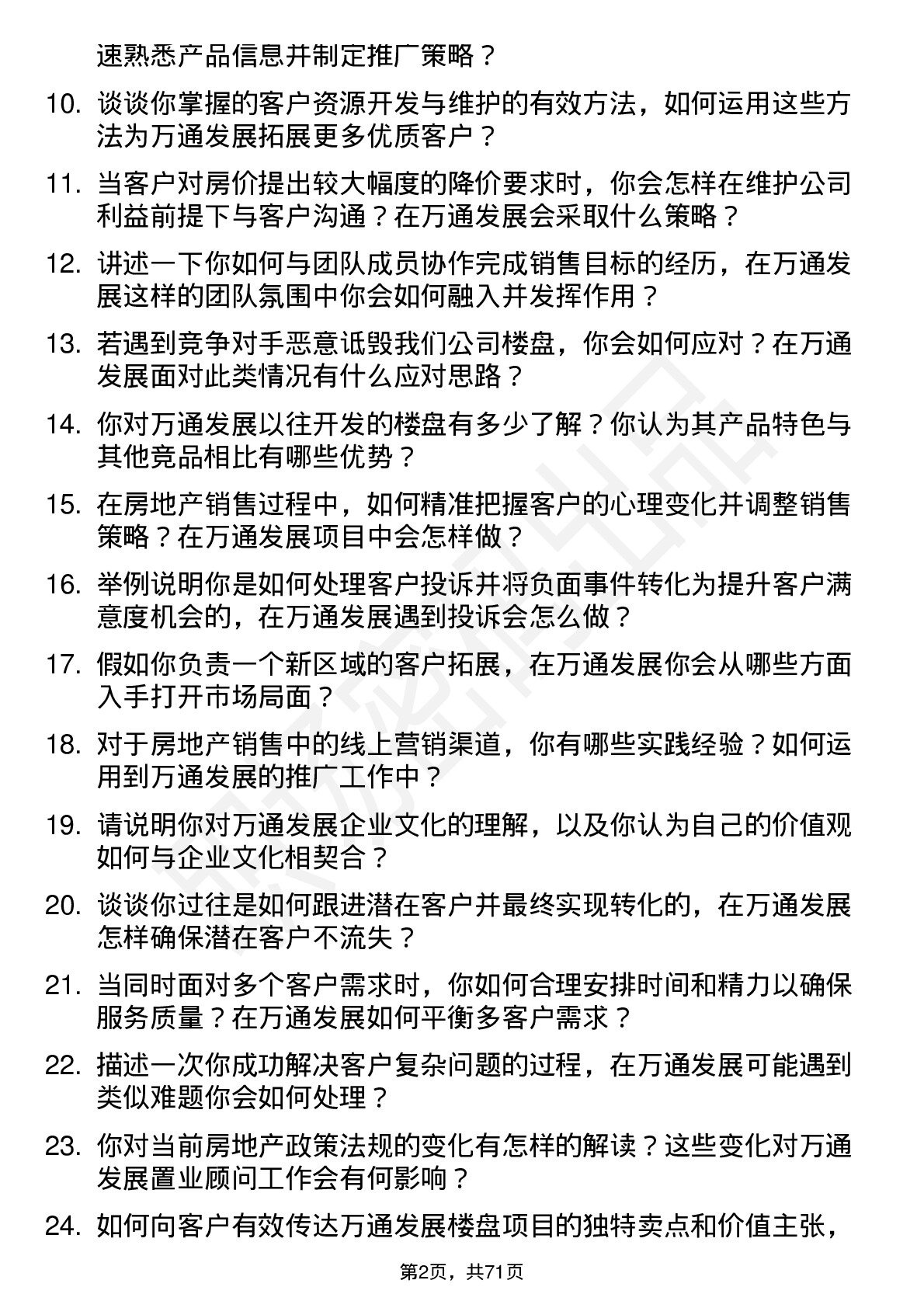 48道万通发展置业顾问岗位面试题库及参考回答含考察点分析