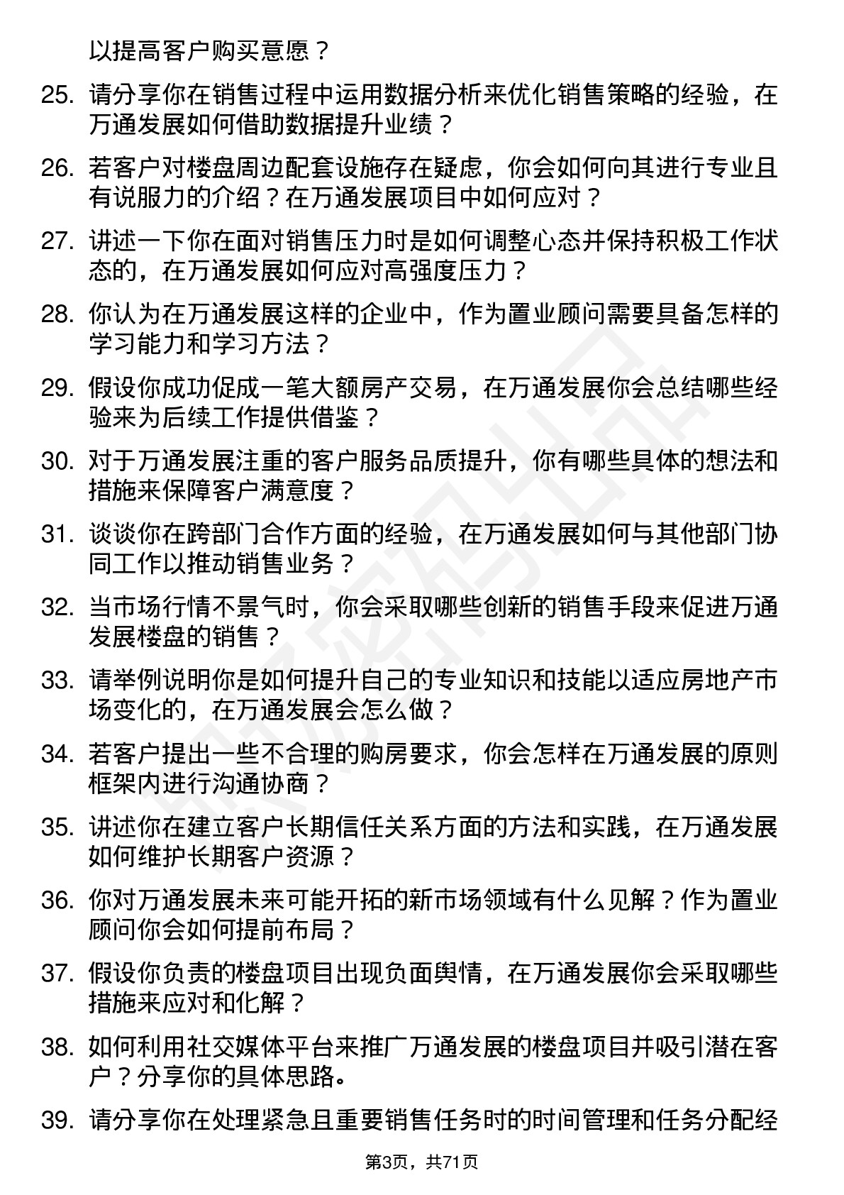 48道万通发展置业顾问岗位面试题库及参考回答含考察点分析