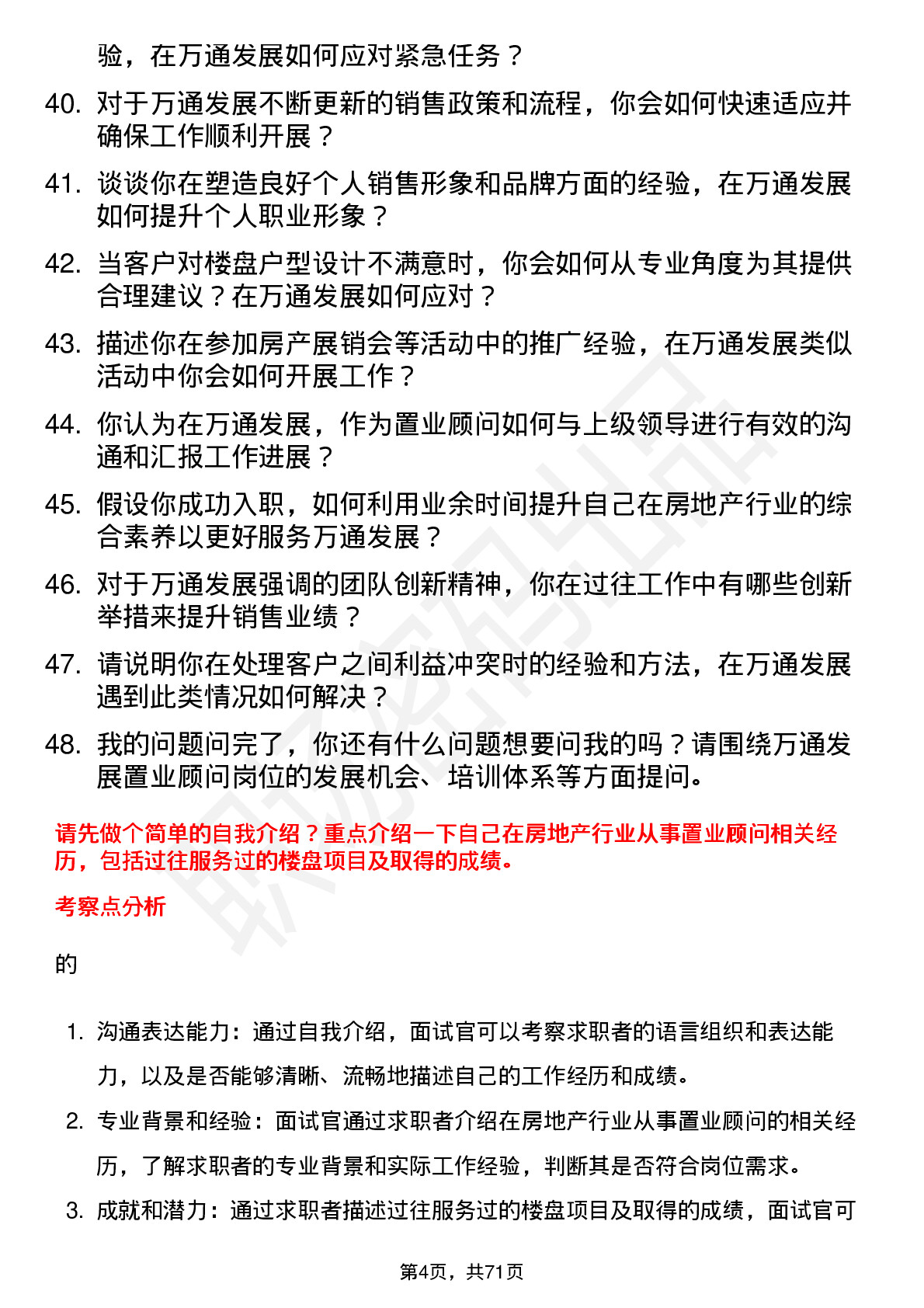 48道万通发展置业顾问岗位面试题库及参考回答含考察点分析