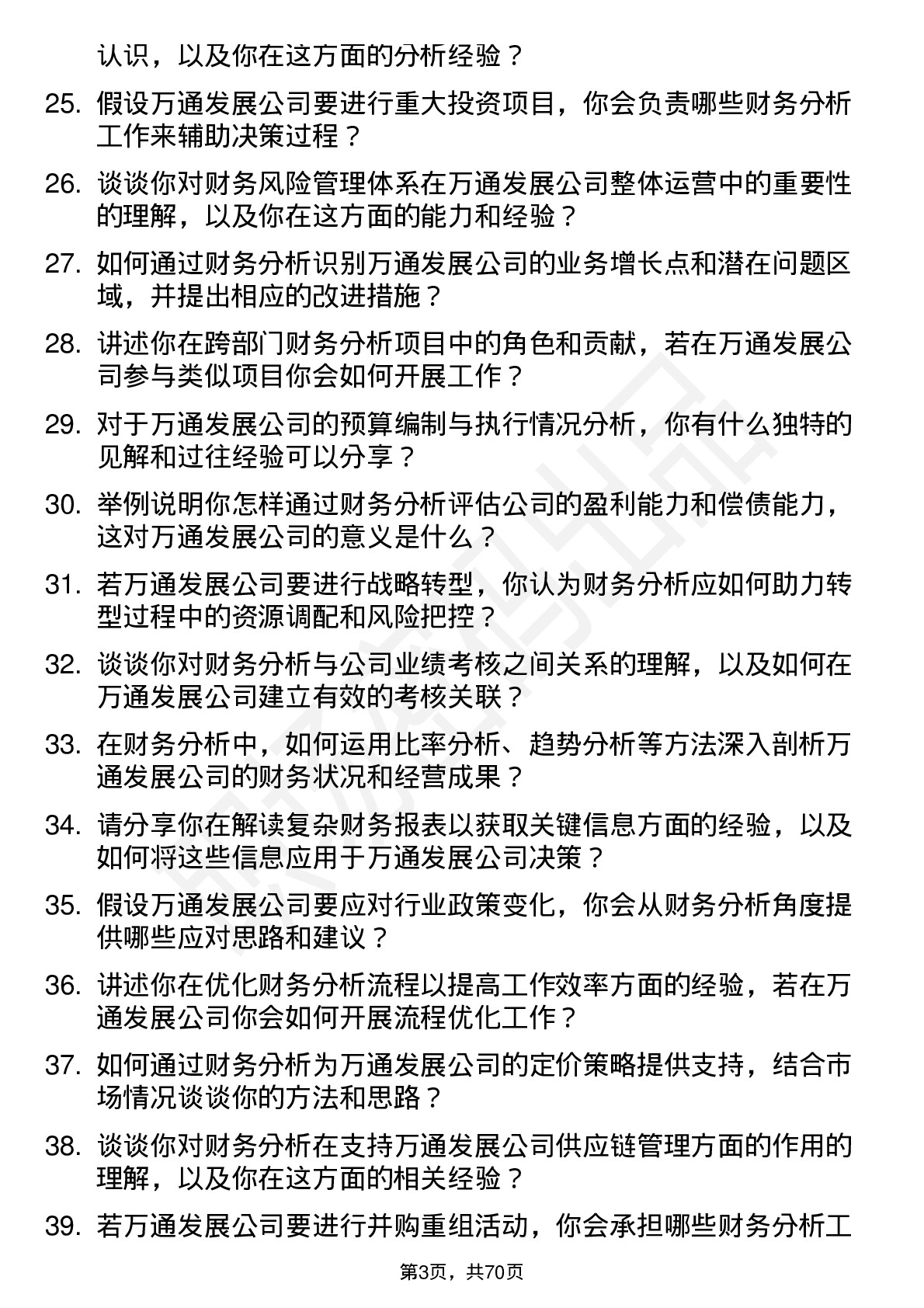 48道万通发展财务分析师岗位面试题库及参考回答含考察点分析