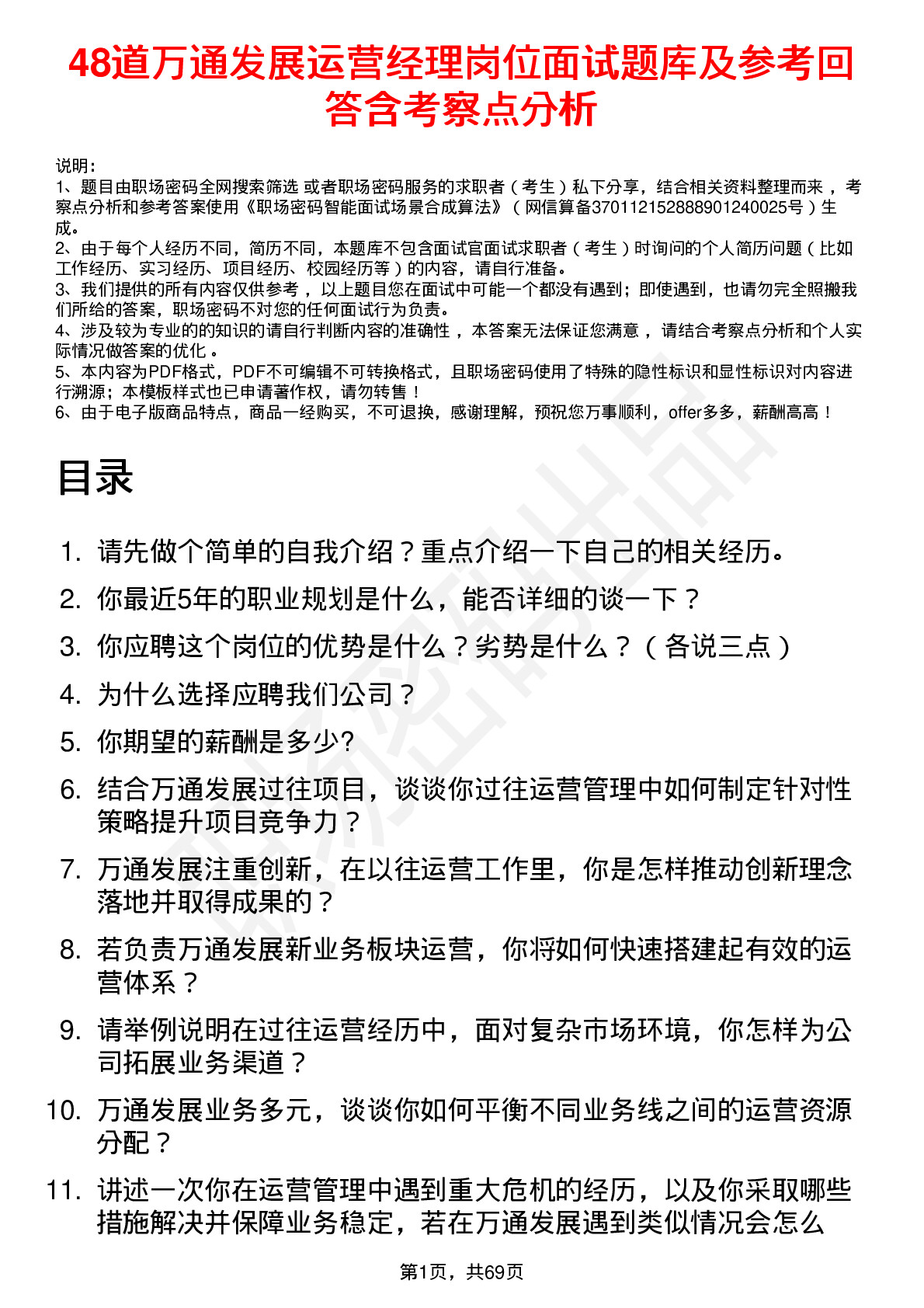 48道万通发展运营经理岗位面试题库及参考回答含考察点分析