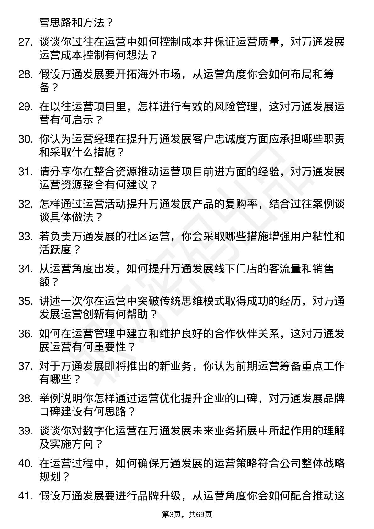 48道万通发展运营经理岗位面试题库及参考回答含考察点分析