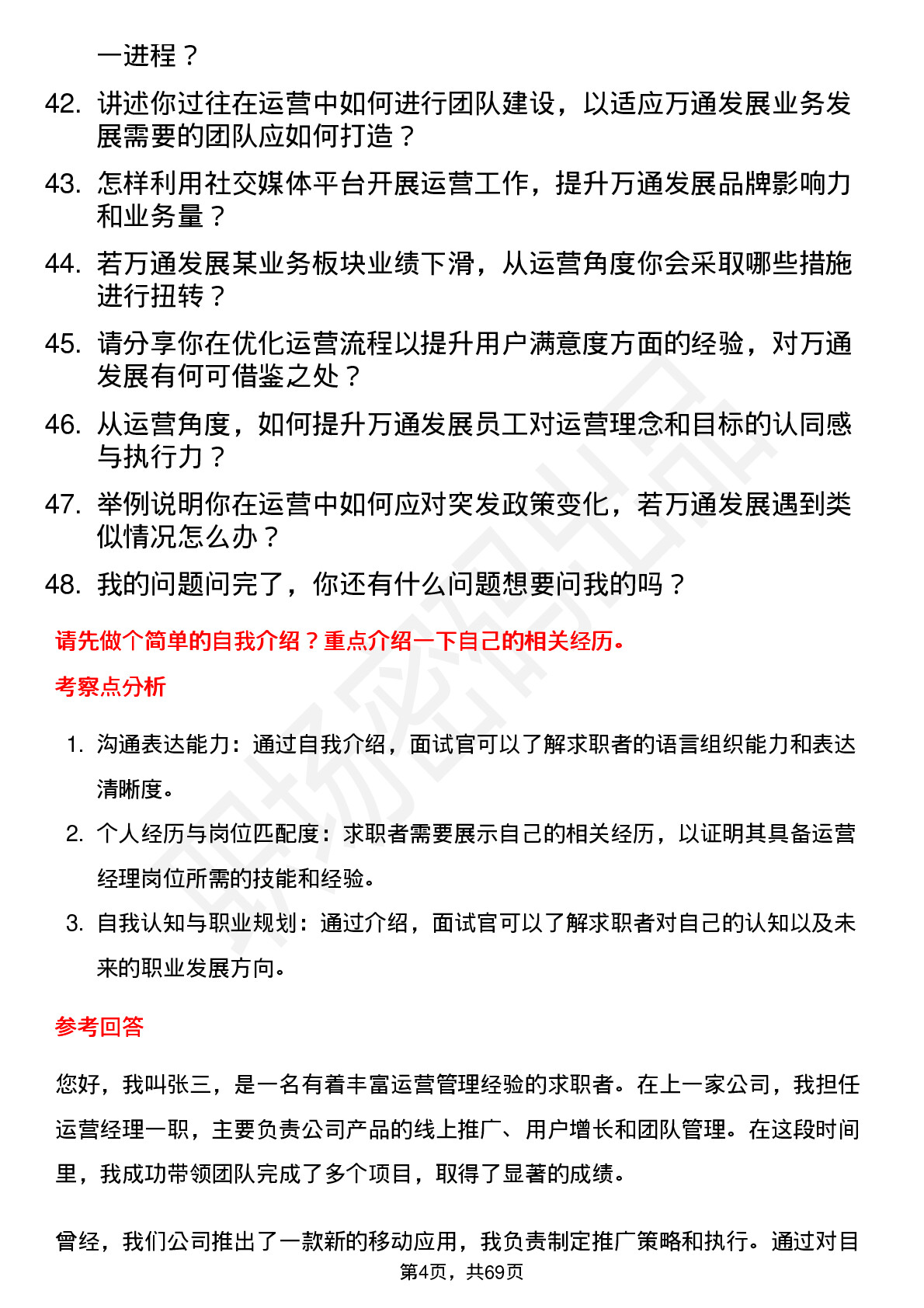 48道万通发展运营经理岗位面试题库及参考回答含考察点分析