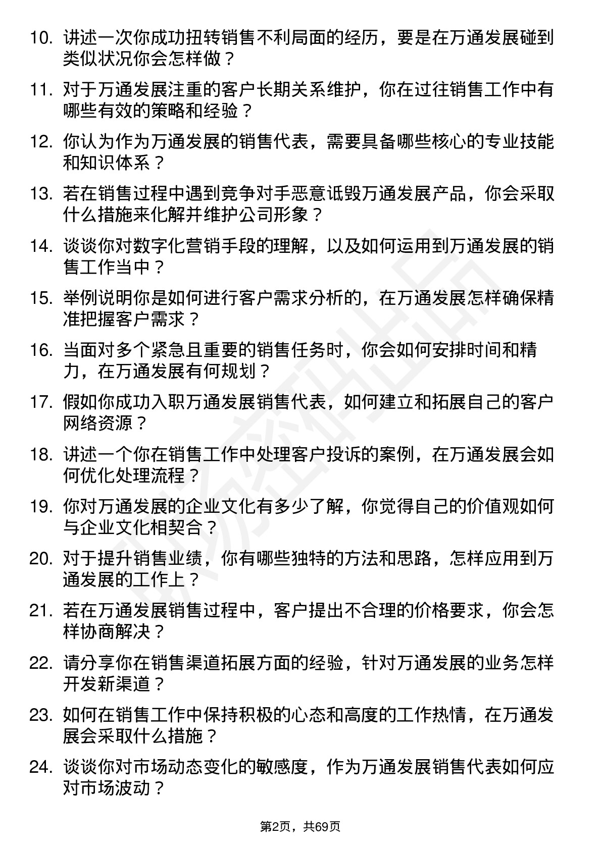 48道万通发展销售代表岗位面试题库及参考回答含考察点分析