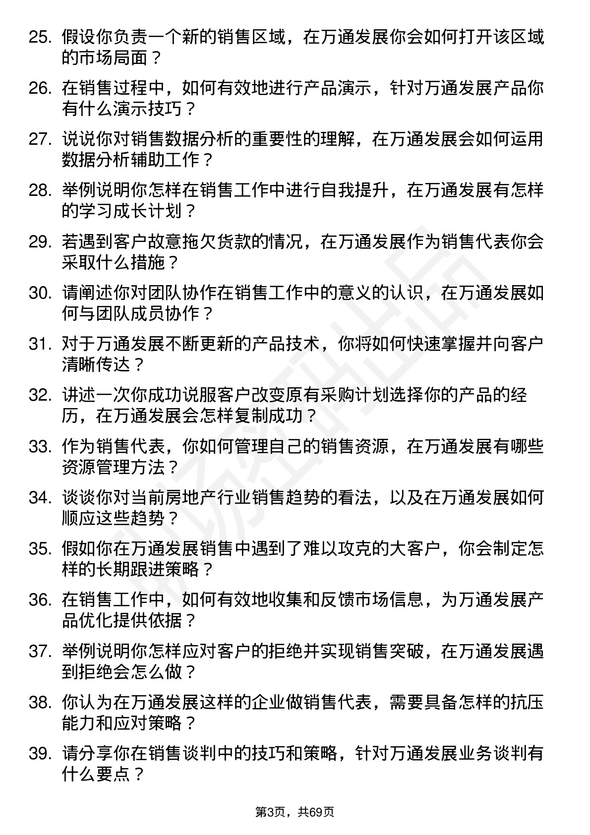 48道万通发展销售代表岗位面试题库及参考回答含考察点分析