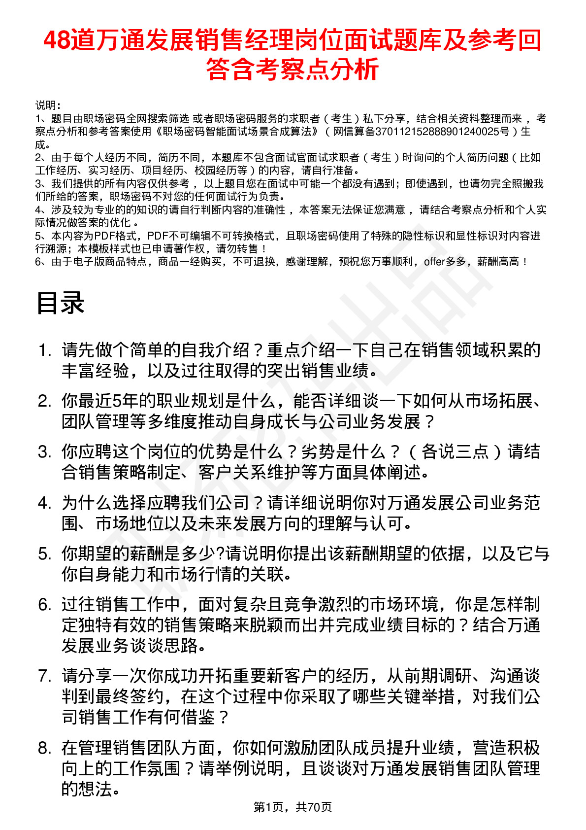 48道万通发展销售经理岗位面试题库及参考回答含考察点分析