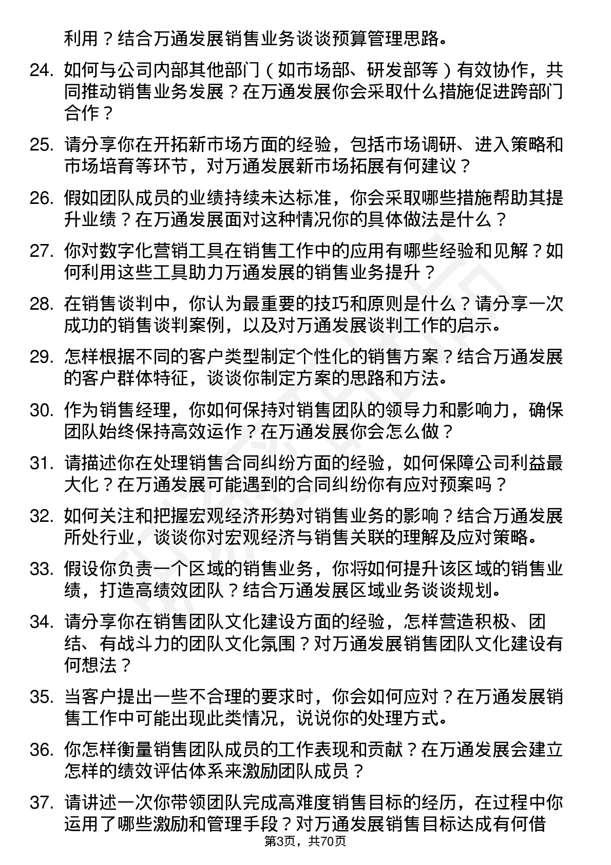 48道万通发展销售经理岗位面试题库及参考回答含考察点分析