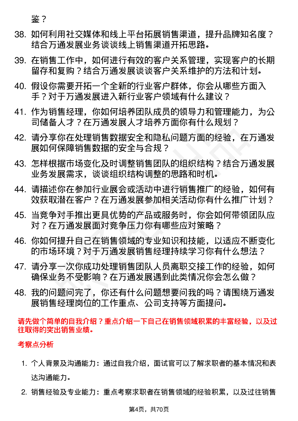 48道万通发展销售经理岗位面试题库及参考回答含考察点分析