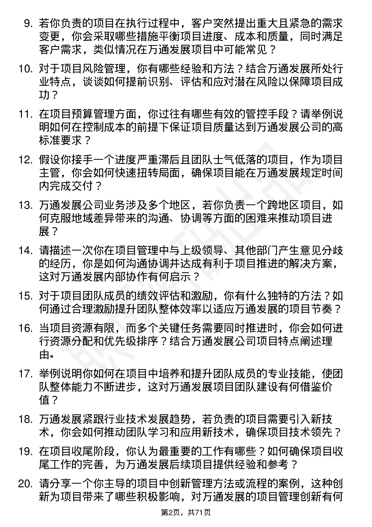 48道万通发展项目主管岗位面试题库及参考回答含考察点分析