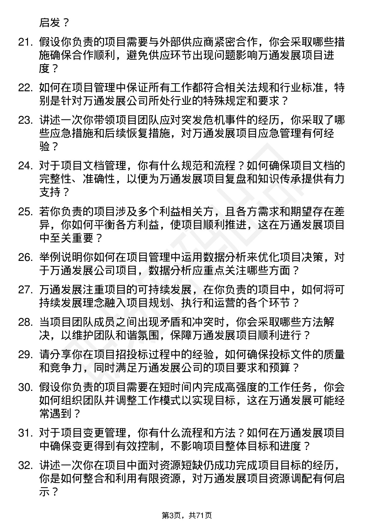 48道万通发展项目主管岗位面试题库及参考回答含考察点分析