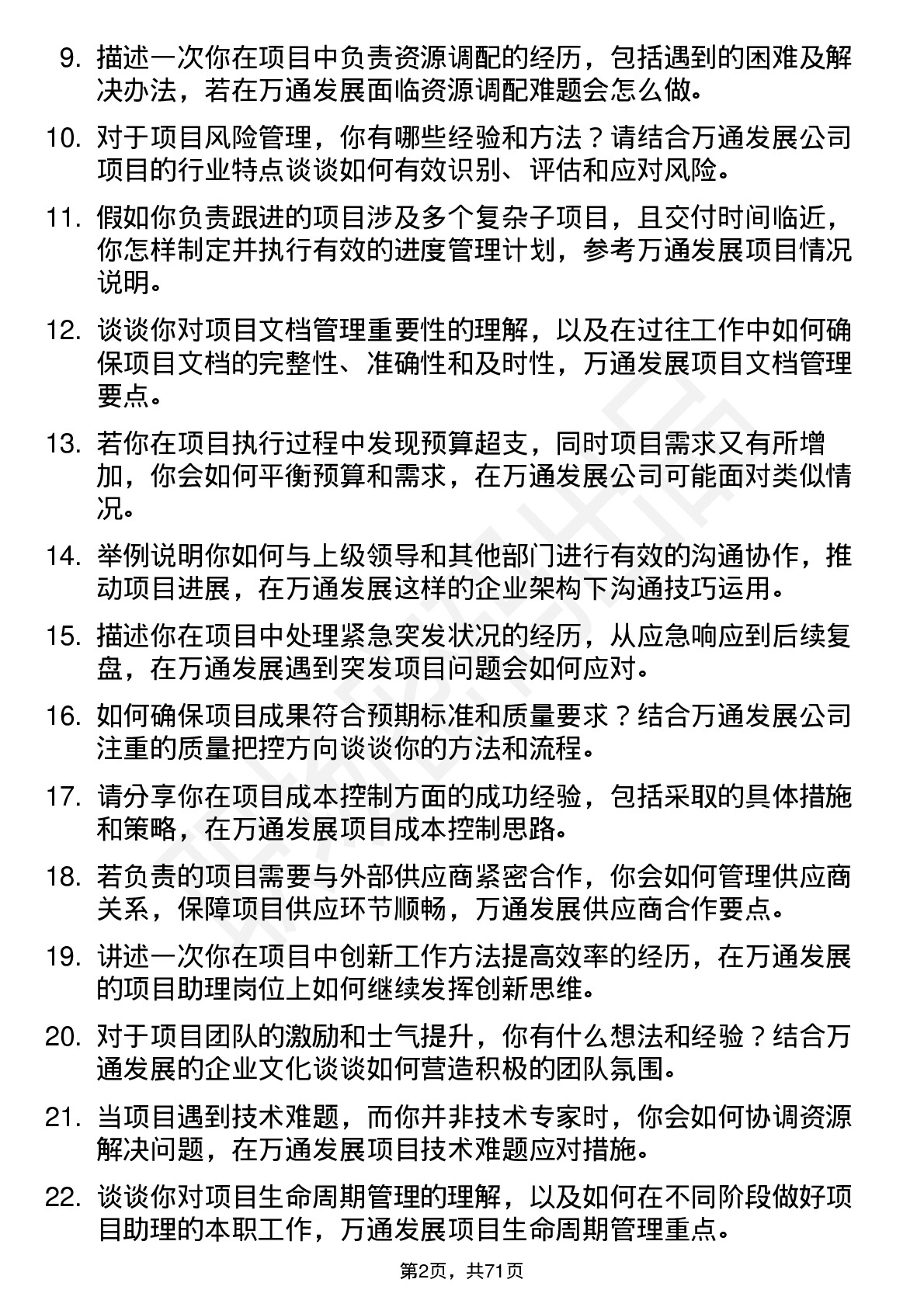 48道万通发展项目助理岗位面试题库及参考回答含考察点分析