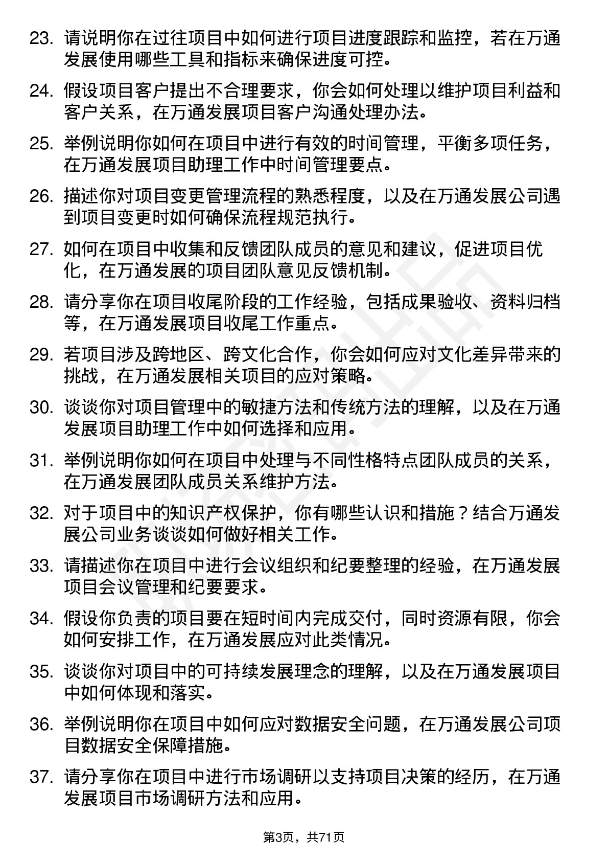 48道万通发展项目助理岗位面试题库及参考回答含考察点分析