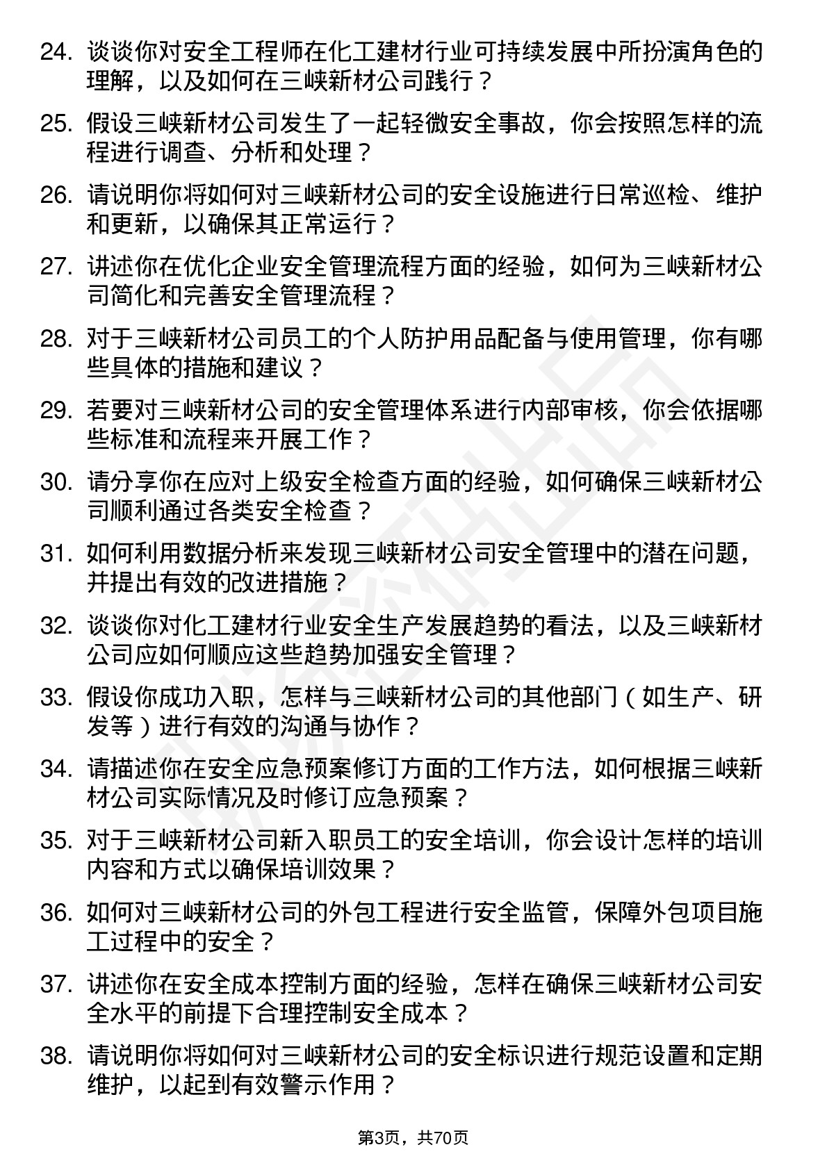 48道三峡新材安全工程师岗位面试题库及参考回答含考察点分析