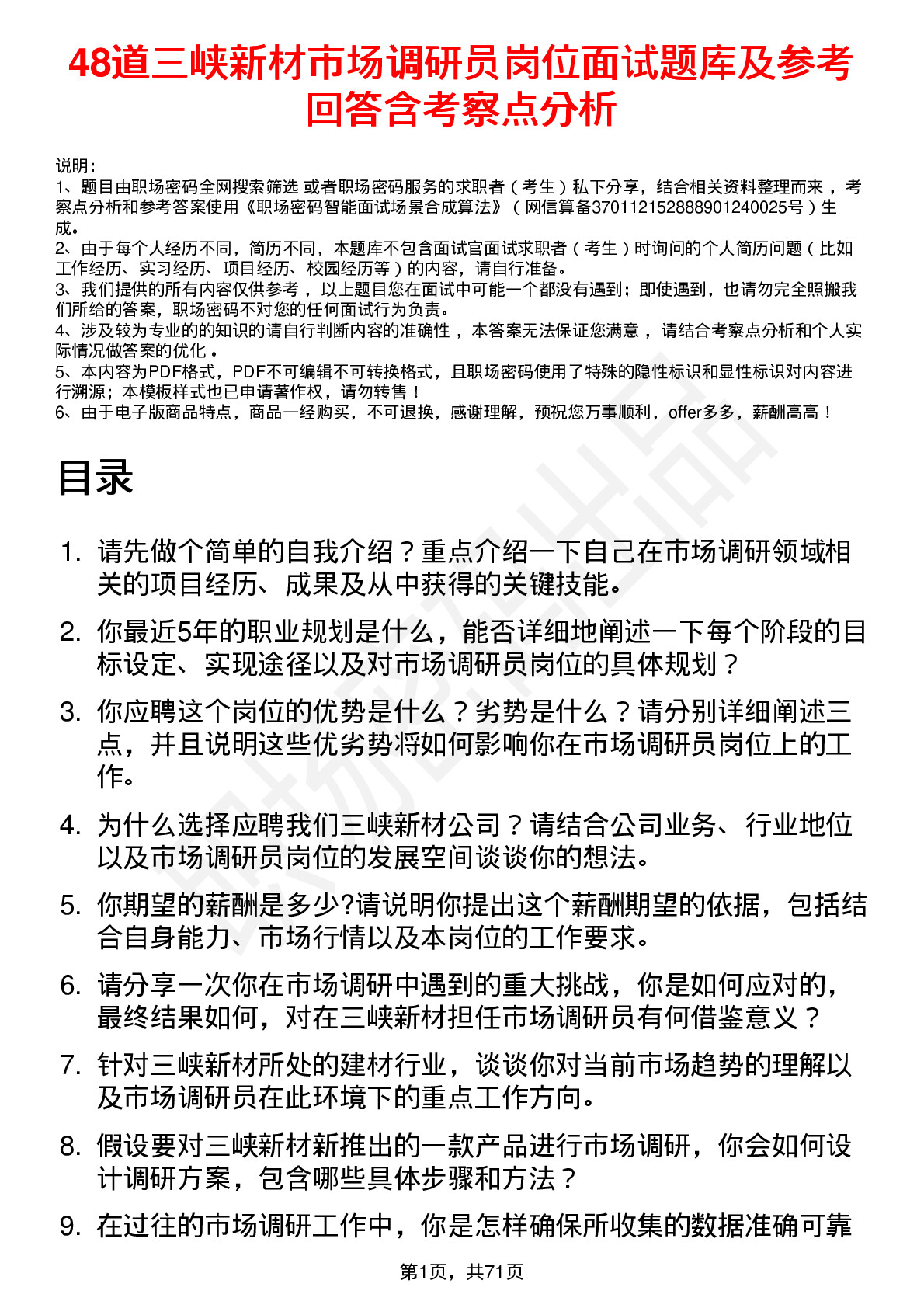 48道三峡新材市场调研员岗位面试题库及参考回答含考察点分析