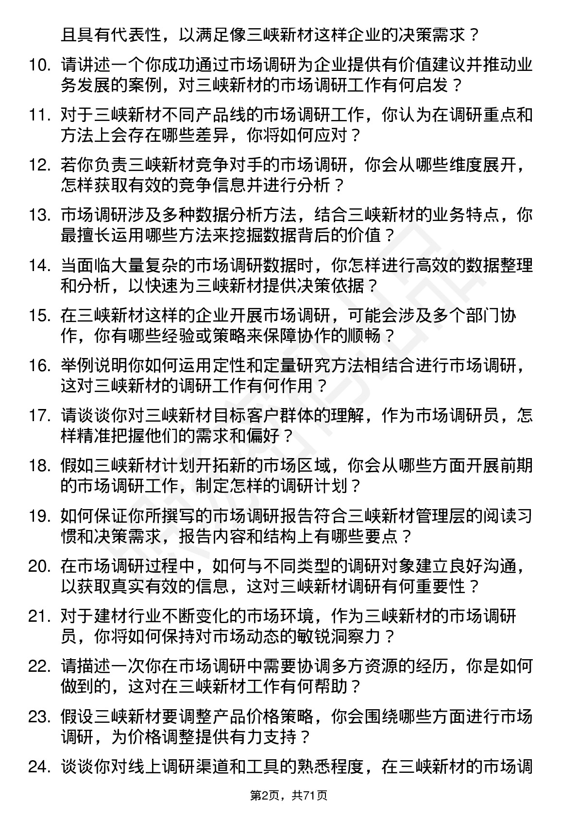 48道三峡新材市场调研员岗位面试题库及参考回答含考察点分析