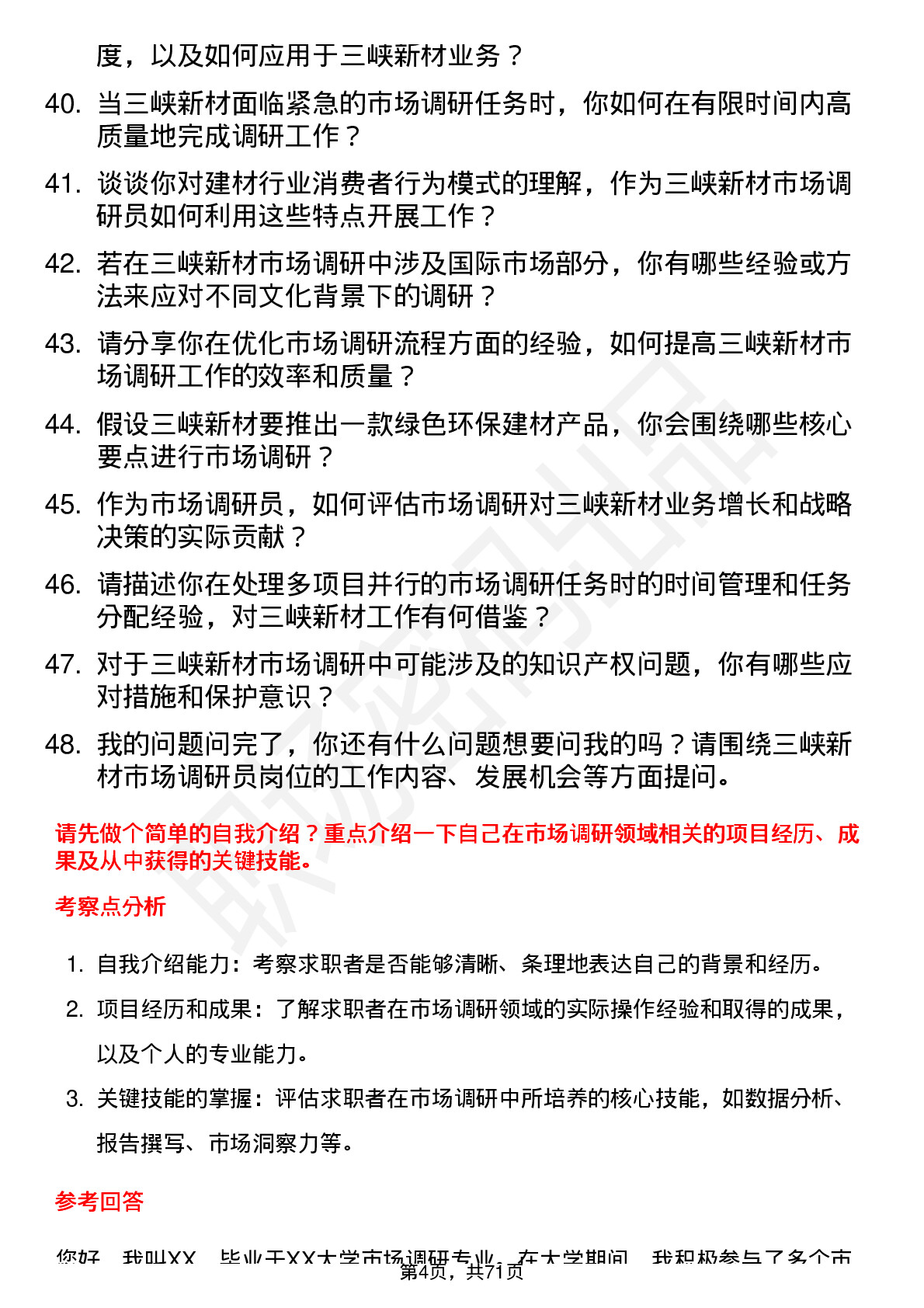 48道三峡新材市场调研员岗位面试题库及参考回答含考察点分析