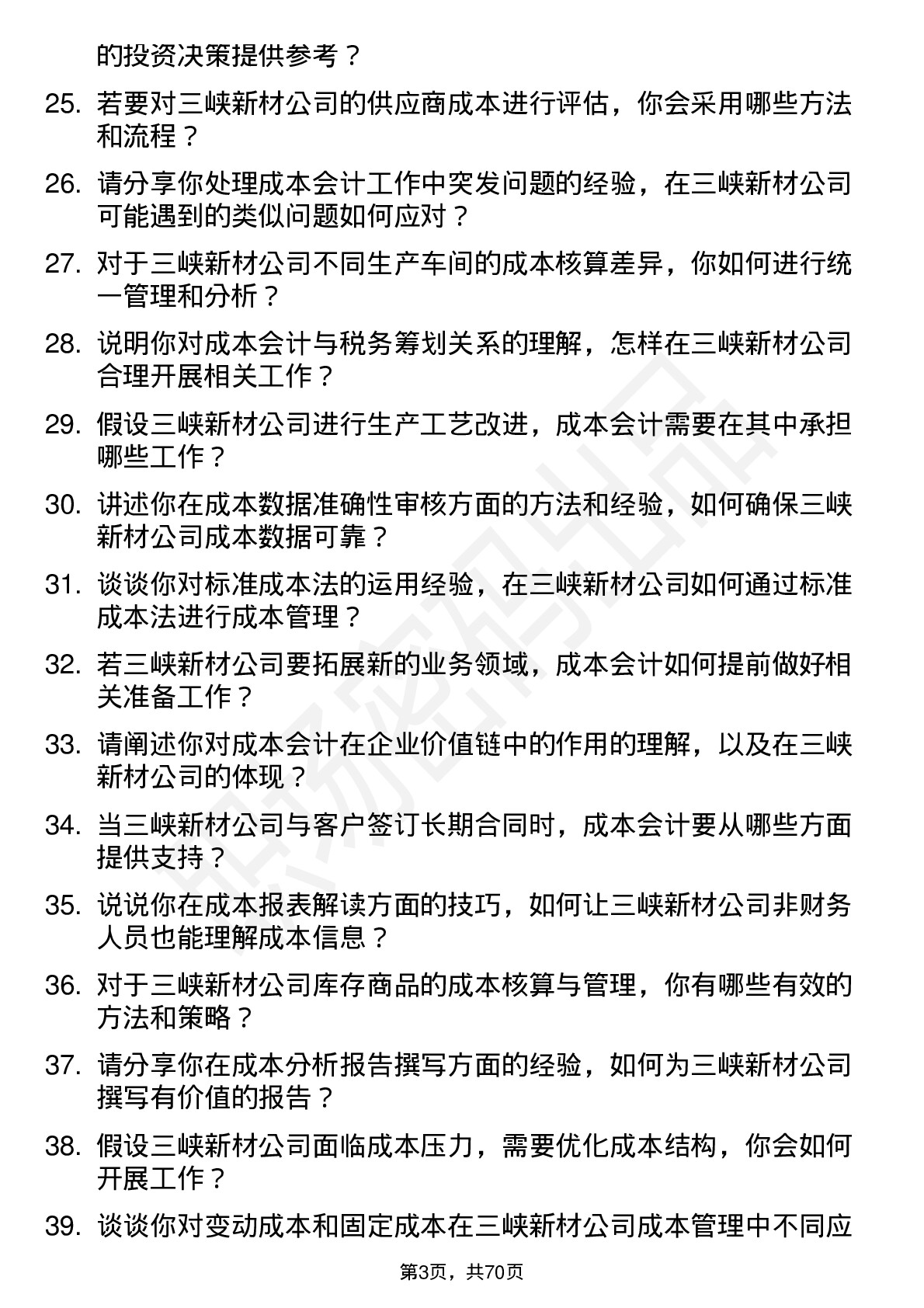 48道三峡新材成本会计岗位面试题库及参考回答含考察点分析