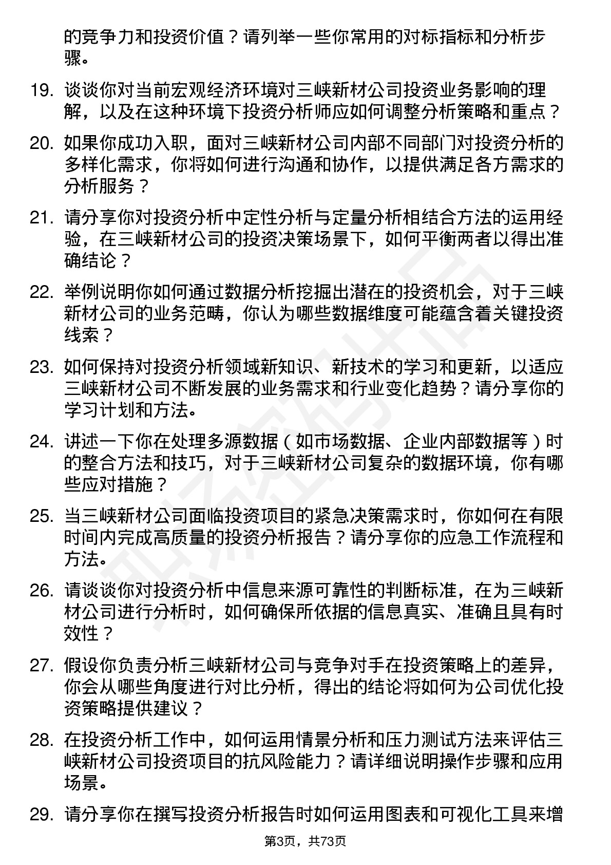 48道三峡新材投资分析师岗位面试题库及参考回答含考察点分析