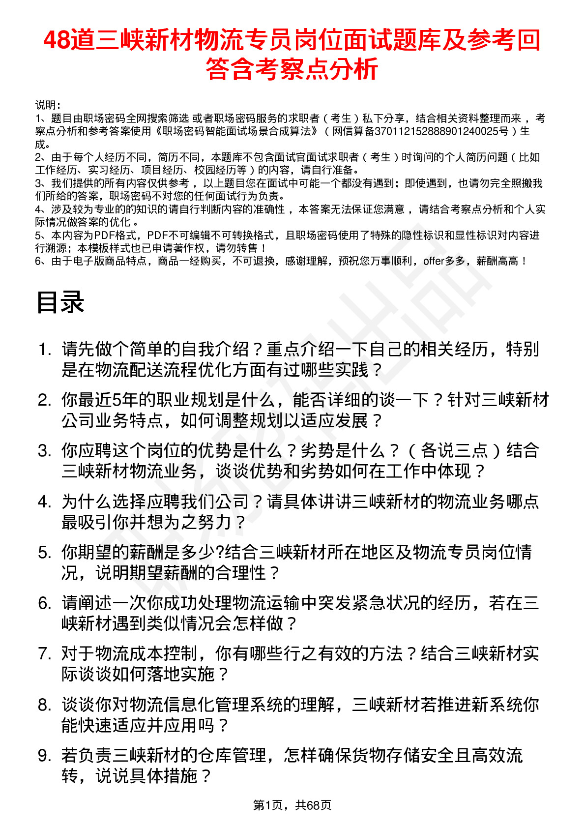 48道三峡新材物流专员岗位面试题库及参考回答含考察点分析