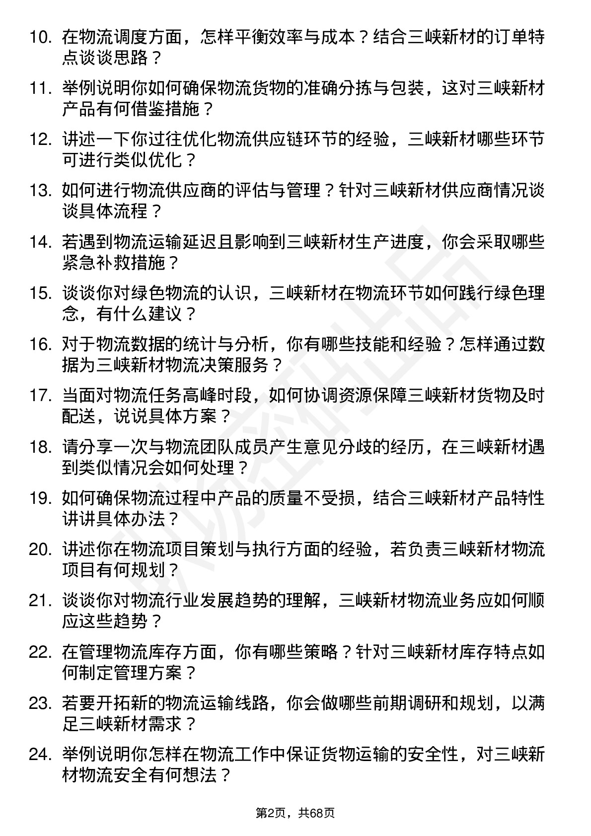 48道三峡新材物流专员岗位面试题库及参考回答含考察点分析