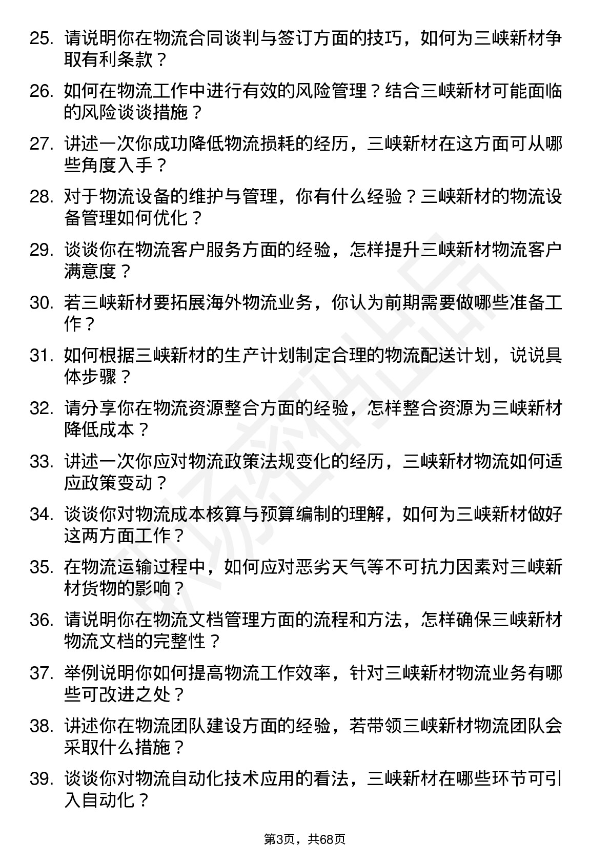 48道三峡新材物流专员岗位面试题库及参考回答含考察点分析